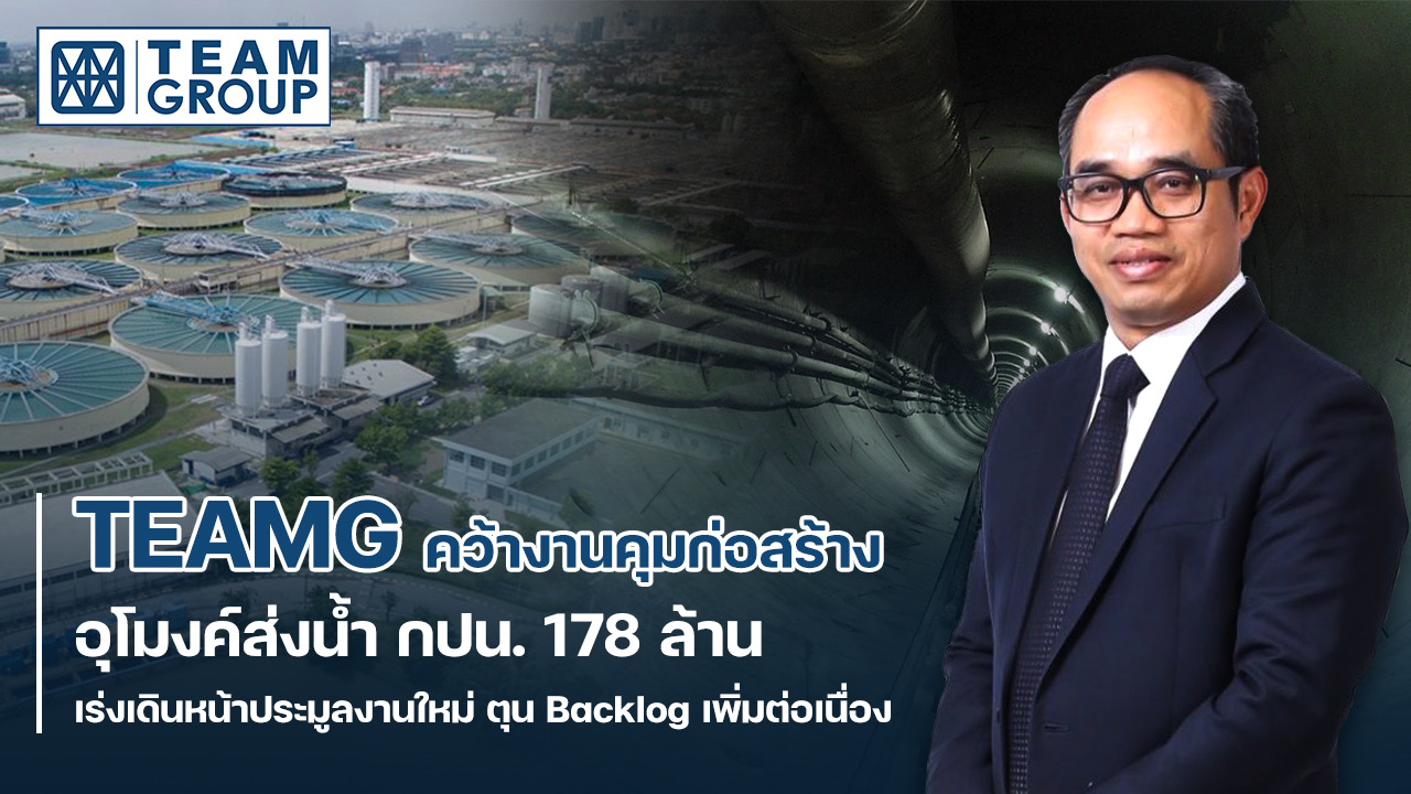 TEAMG ไม่สนโควิด-19 ซิวงานคุมก่อสร้างอุโมงค์ส่งน้ำ กปน.
