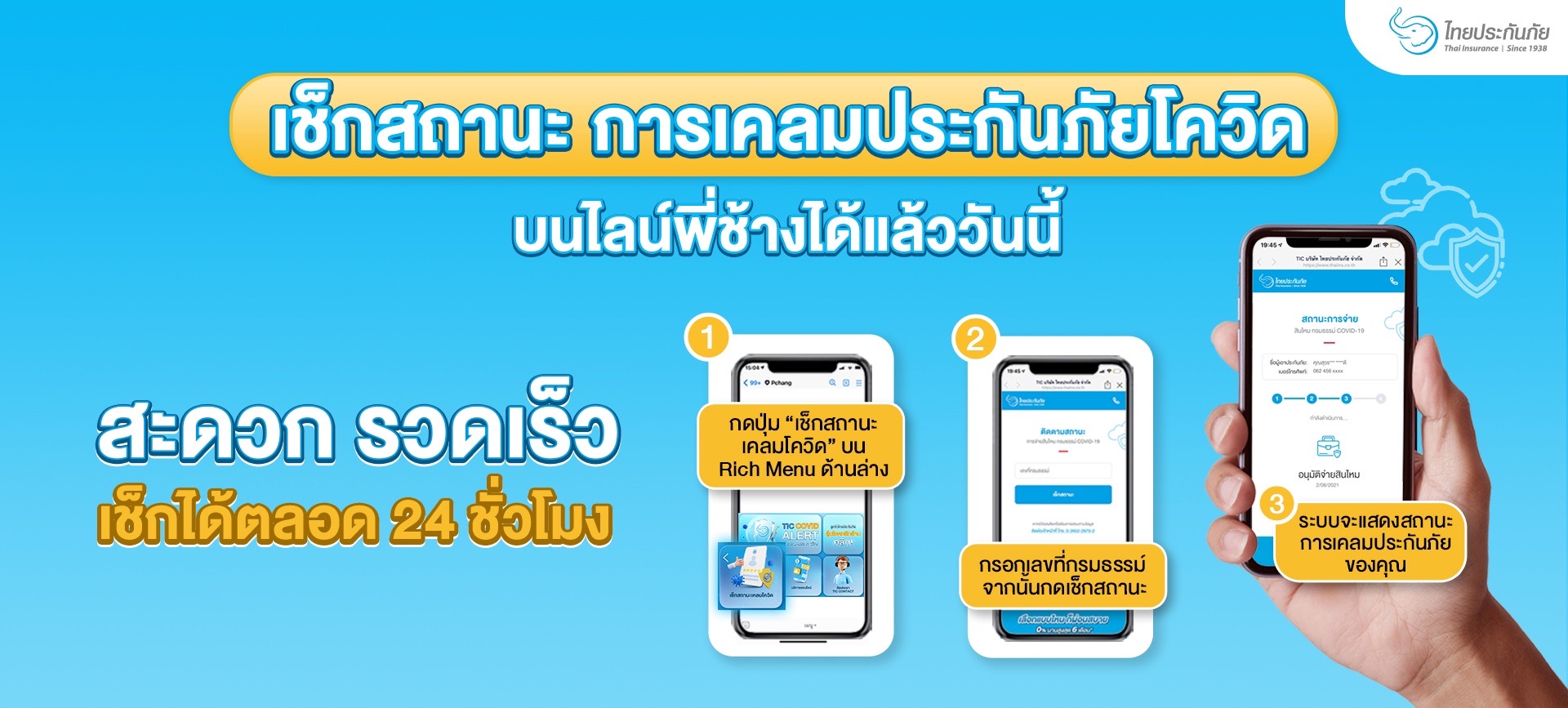 TIC ไทยประกันภัย เปิดตัว “TIC Covid Claim Check”