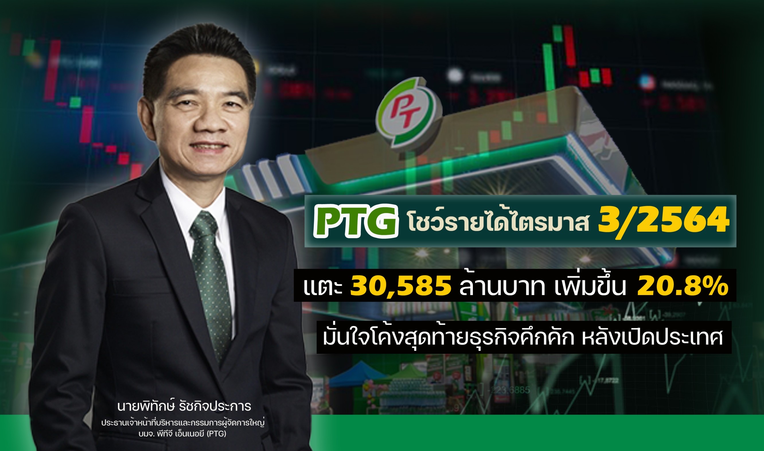 PTG รายได้ Q3 ปี 64 โต 20%