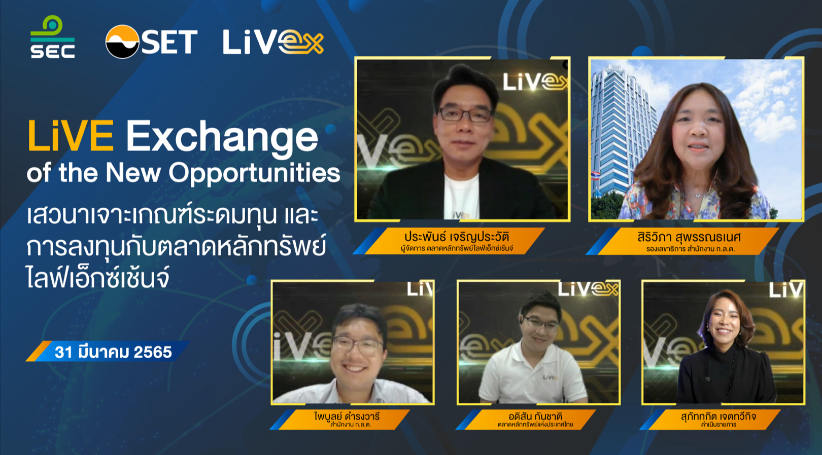 เจาะเกณฑ์ระดมทุนและการลงทุน ในตลาดหลักทรัพย์ LiVE Exchange (LiVEx)