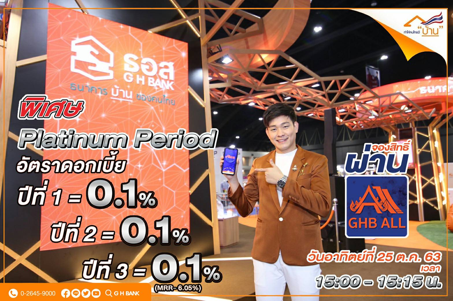 Platinum Period สินเชื่อบ้าน ธอส. ดอกเบี้ย 0.1% งานMoney Expo 2020