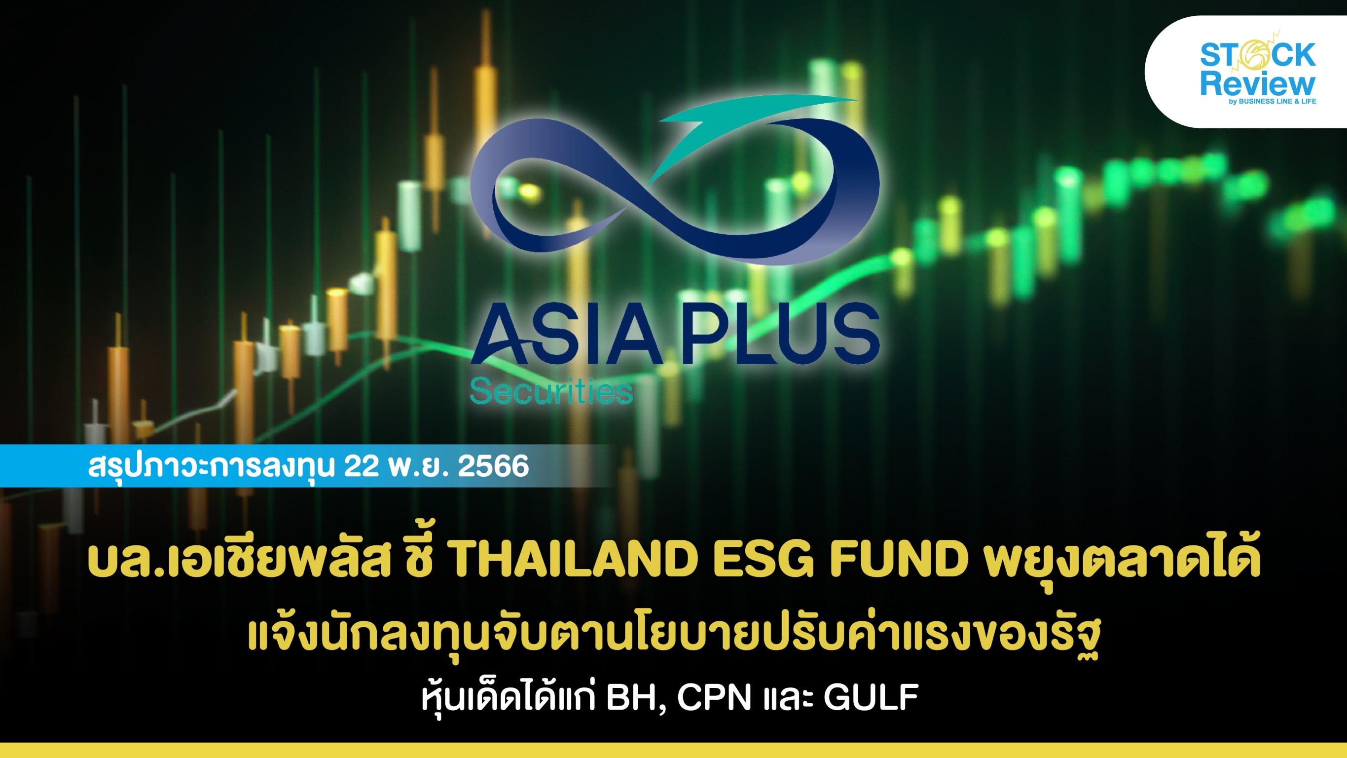 บล.เอเชียพลัส ชี้ THAILAND ESG FUND ช่วยพยุงตลาด แจ้งนักลงทุนจับตานโยบายปรับค่าแรงของรัฐ หุ้นเด็ดได้แก่ BH, CPN และ GULF