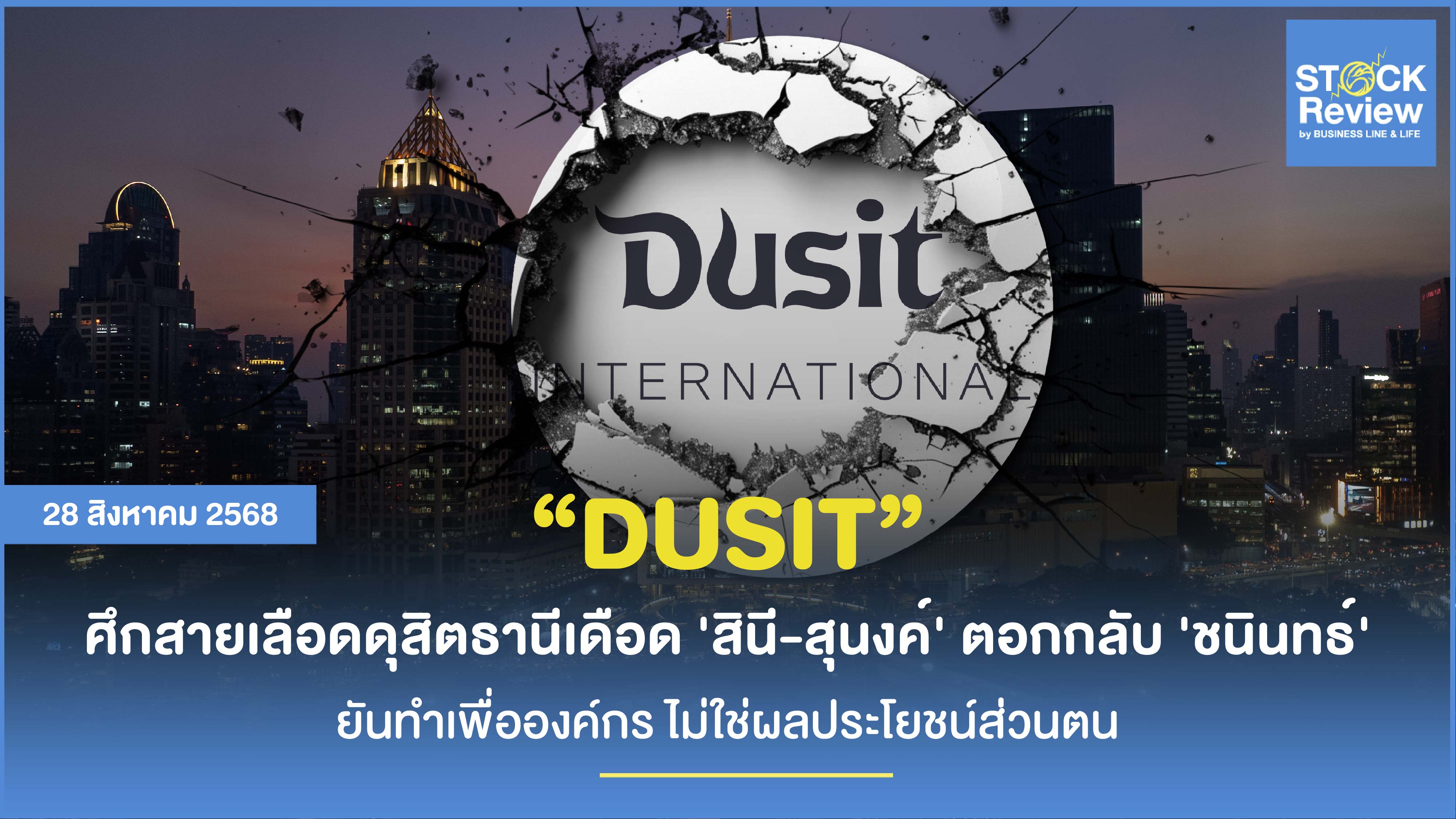 ดุสิตธานีแตกหัก! 'สินี-สุนงค์' โต้ 'ชนินทธ์' ยันโปร่งใส ไม่ได้เปิดทางคนนอก