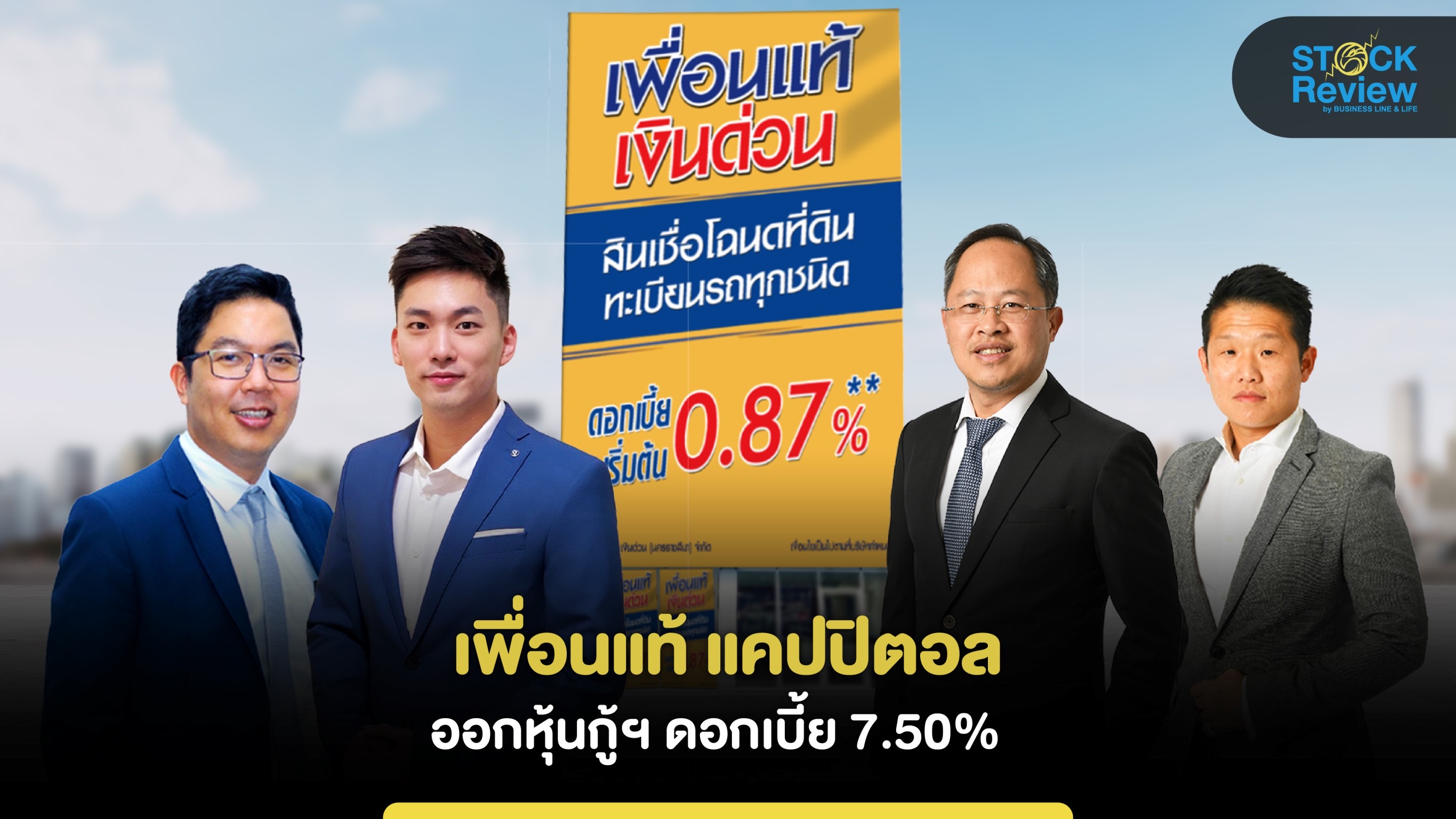 “เพื่อนแท้ แคปปิตอล”  ออกหุ้นกู้ฯ มีประกัน ดอกเบี้ย 7.50%