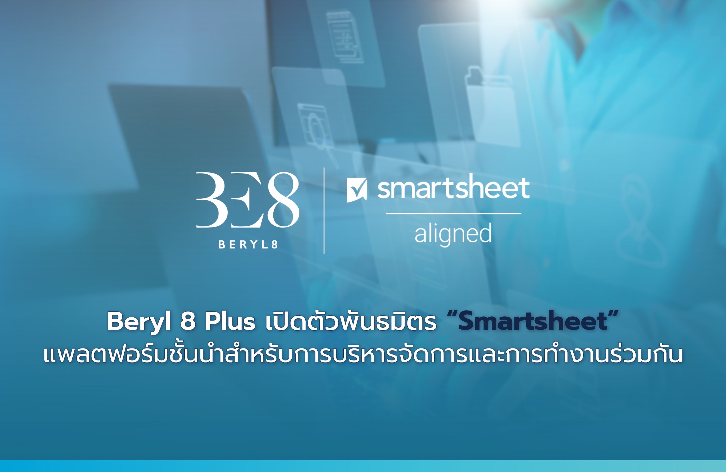 BE8 เปิดตัวพันธมิตร “Smartsheet” แพลตฟอร์มการบริหารจัดการและการทำงานร่วมกัน