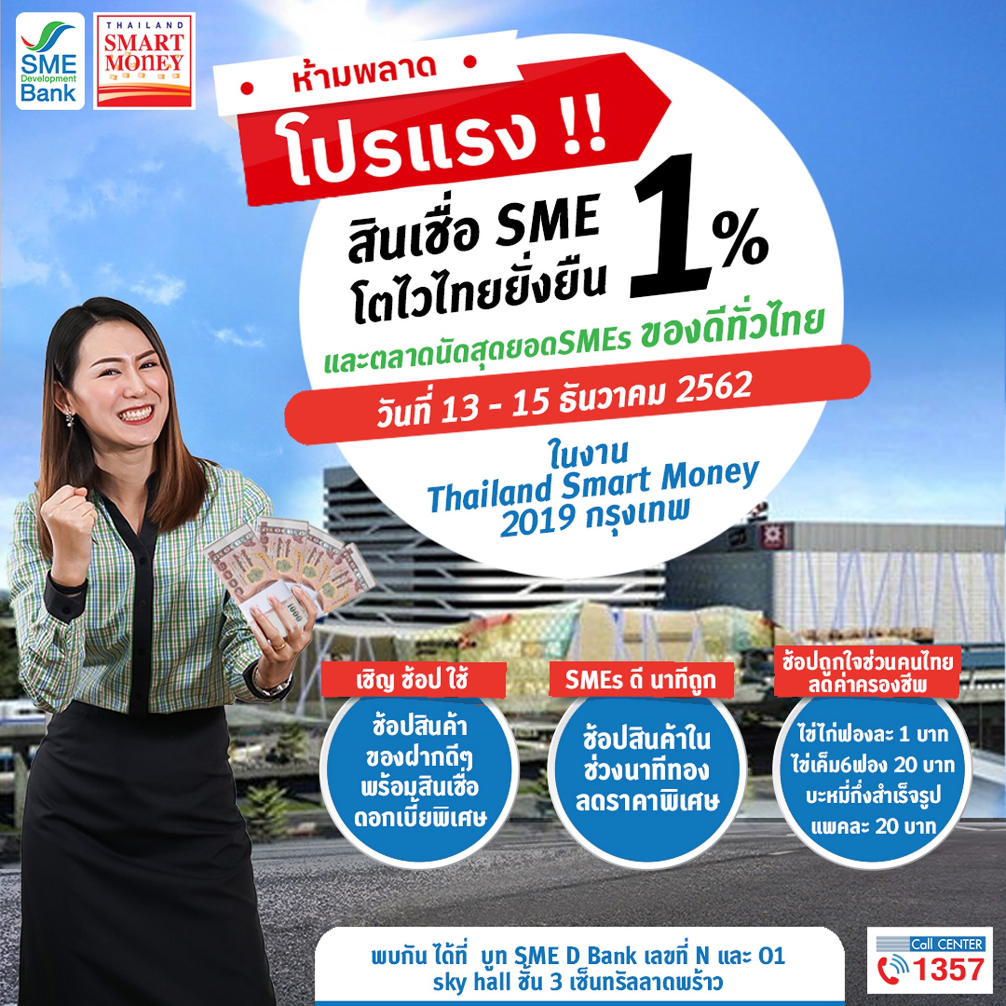SME D Bank ระดมของดีทั่วไทยในงาน “Thailand Smart Money 2019 กรุงเทพ”
