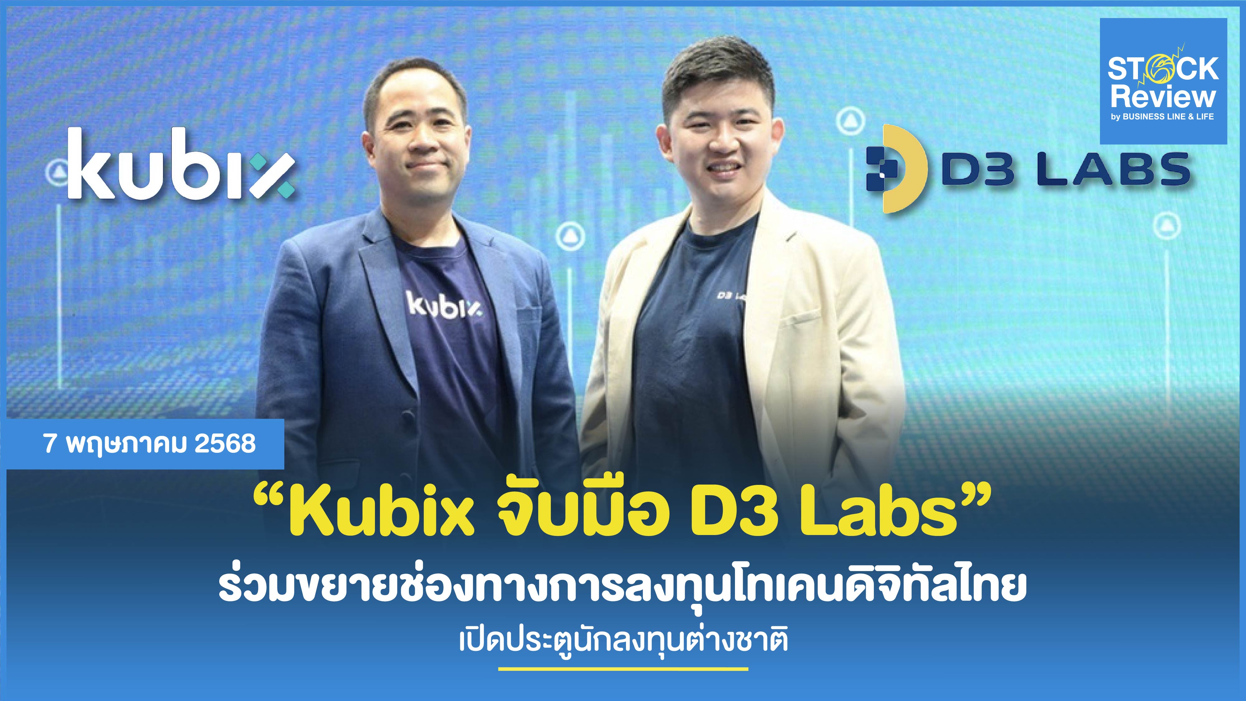 Kubix จับมือ D3 Labs ร่วมเชื่อมโทเคนดิจิทัลไทยสู่ตลาดโลก