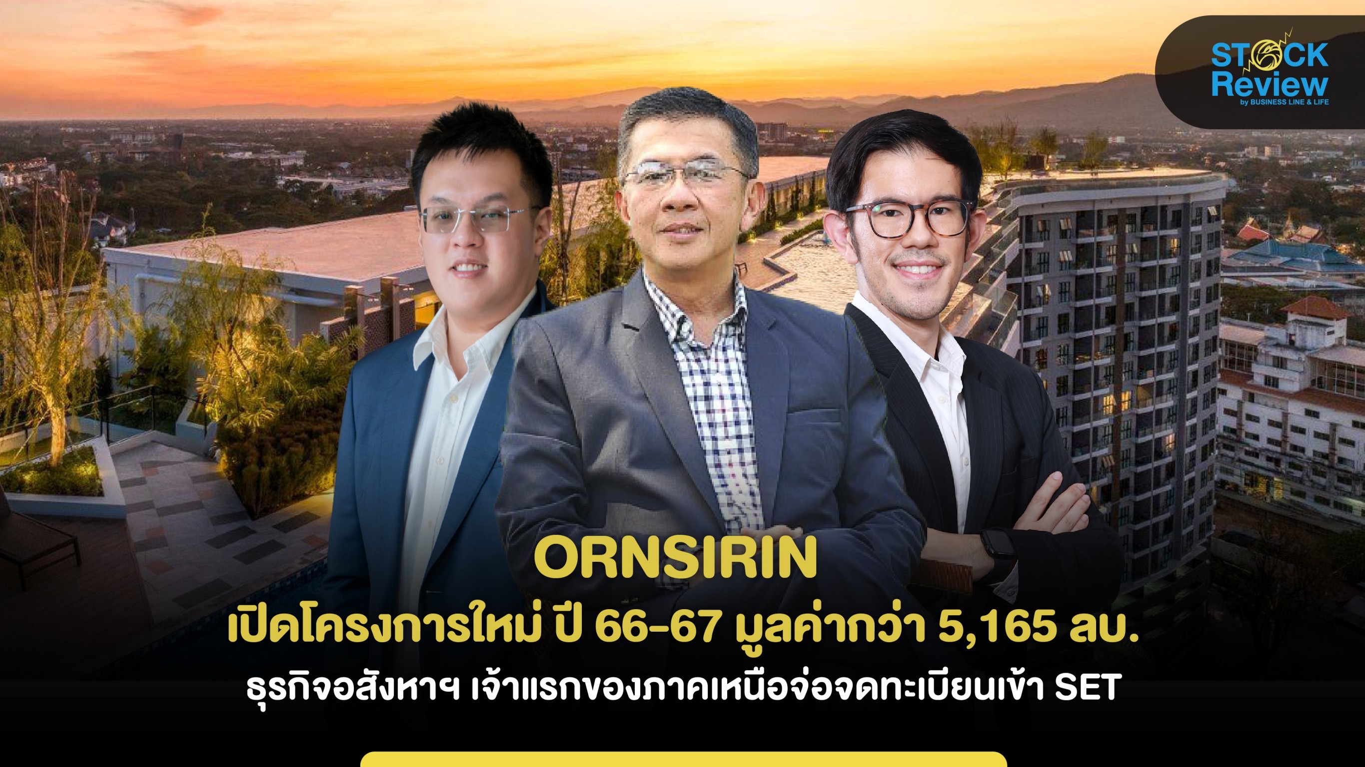 ORNSIRIN เปิดโครงการใหม่ปี 66-67 มูลค่ากว่า 5,165 ล้านบาท ก้าวสู่ผู้นำอสังหาฯ ภาคเหนือ