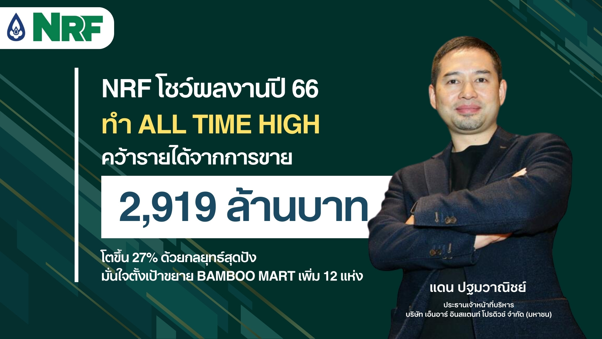 NRF โชว์ผลงานปี 66 ทำ All Time High