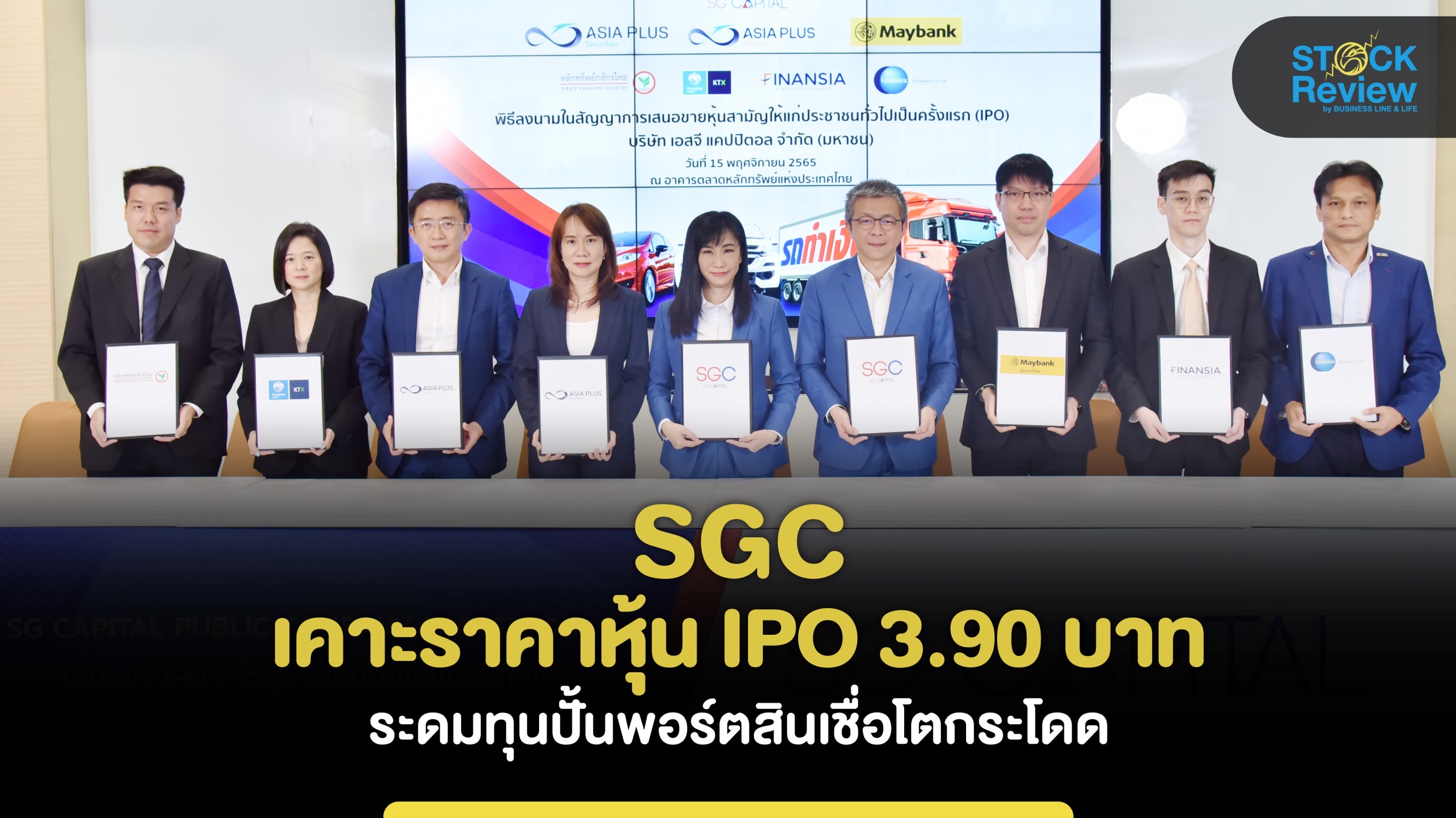 SGC เคาะราคาหุ้น IPO 3.90 บาท