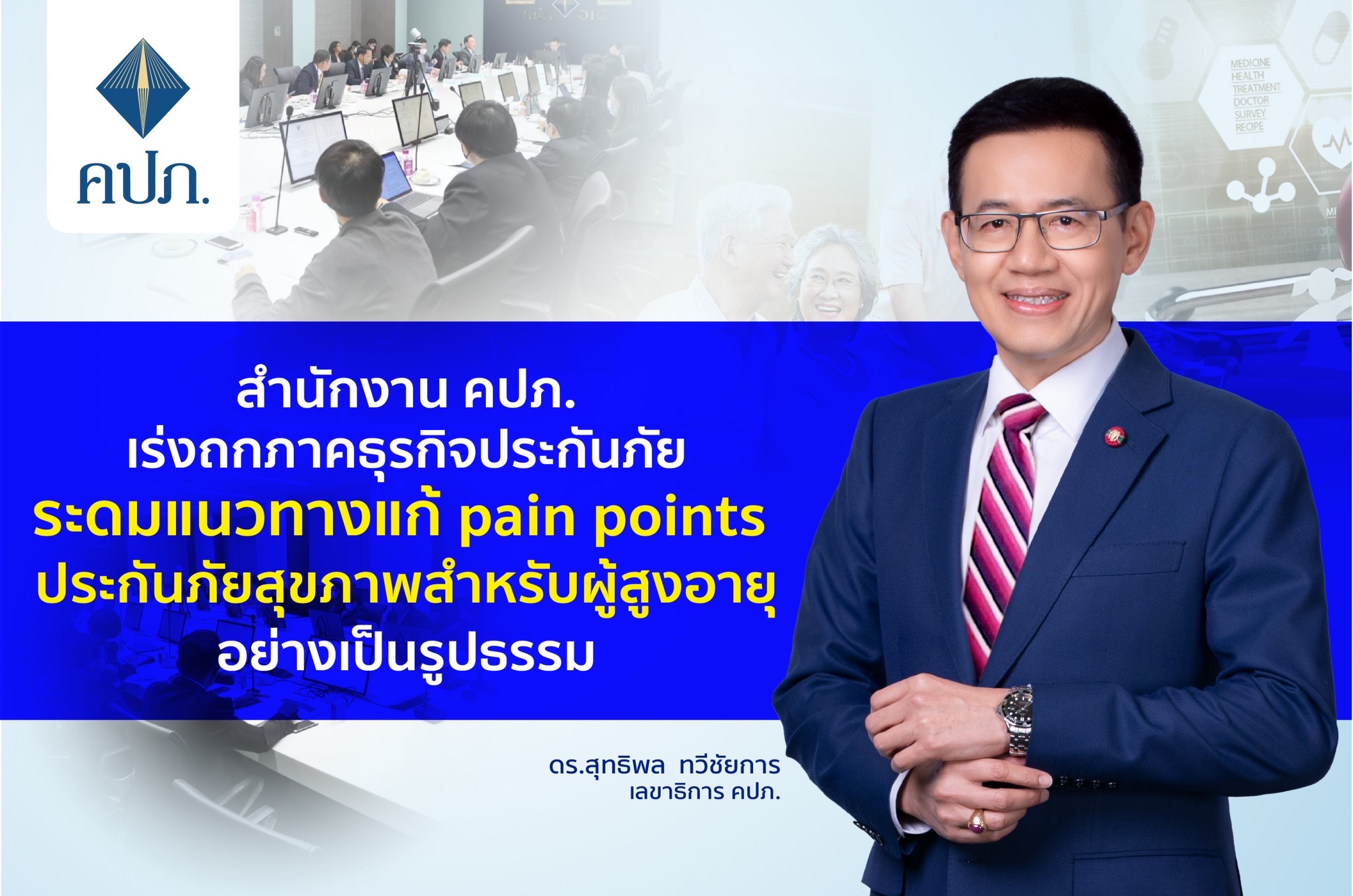 คปภ. เร่งถกภาคธุรกิจประกันภัยระดมแนวทางแก้ pain points ประกันภัยสุขภาพสำหรับผู้สูงอายุอย่างเป็นรูปธรรม