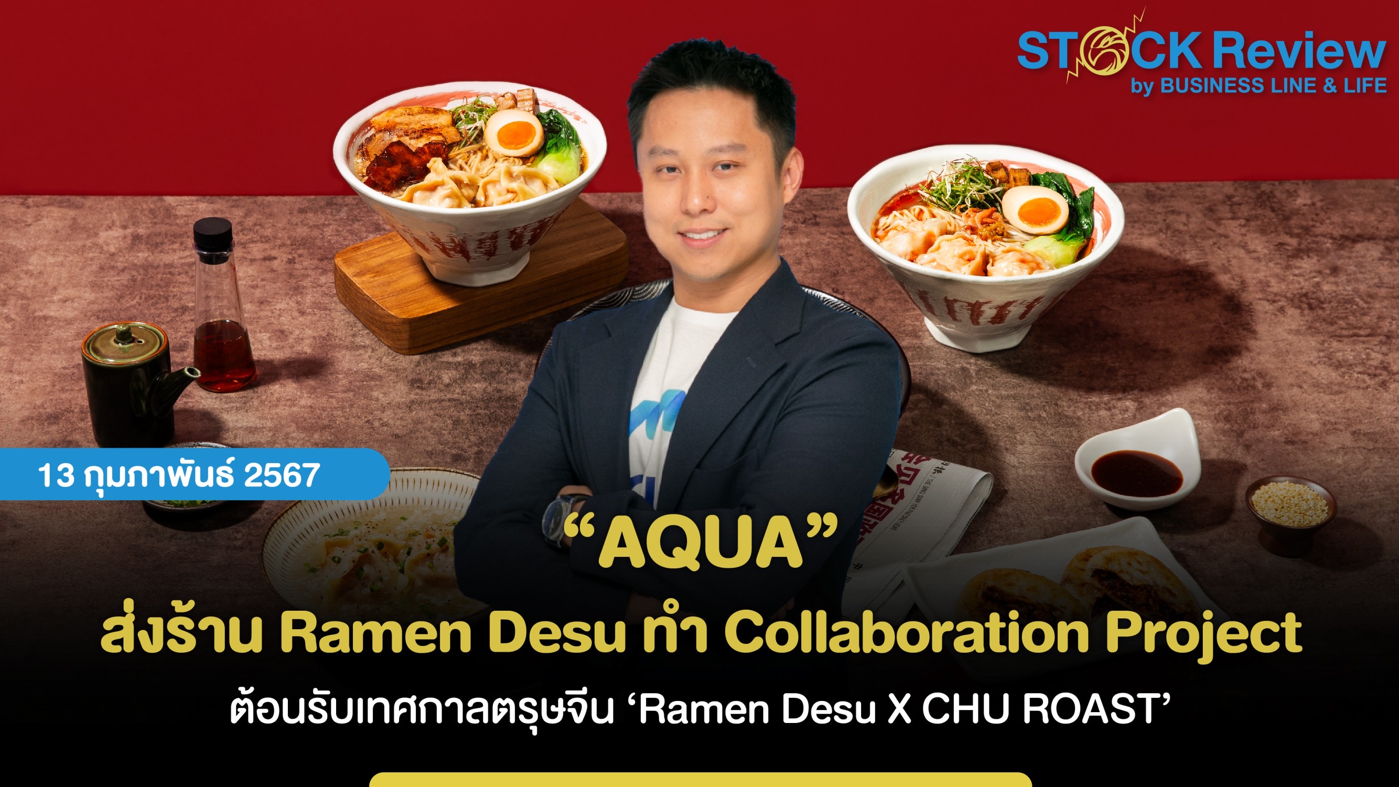 “AQUA” ส่งร้าน Ramen Desu ทำ Collaboration Project ต้อนรับเทศกาลตรุษจีน ‘Ramen Desu X CHU ROAST’