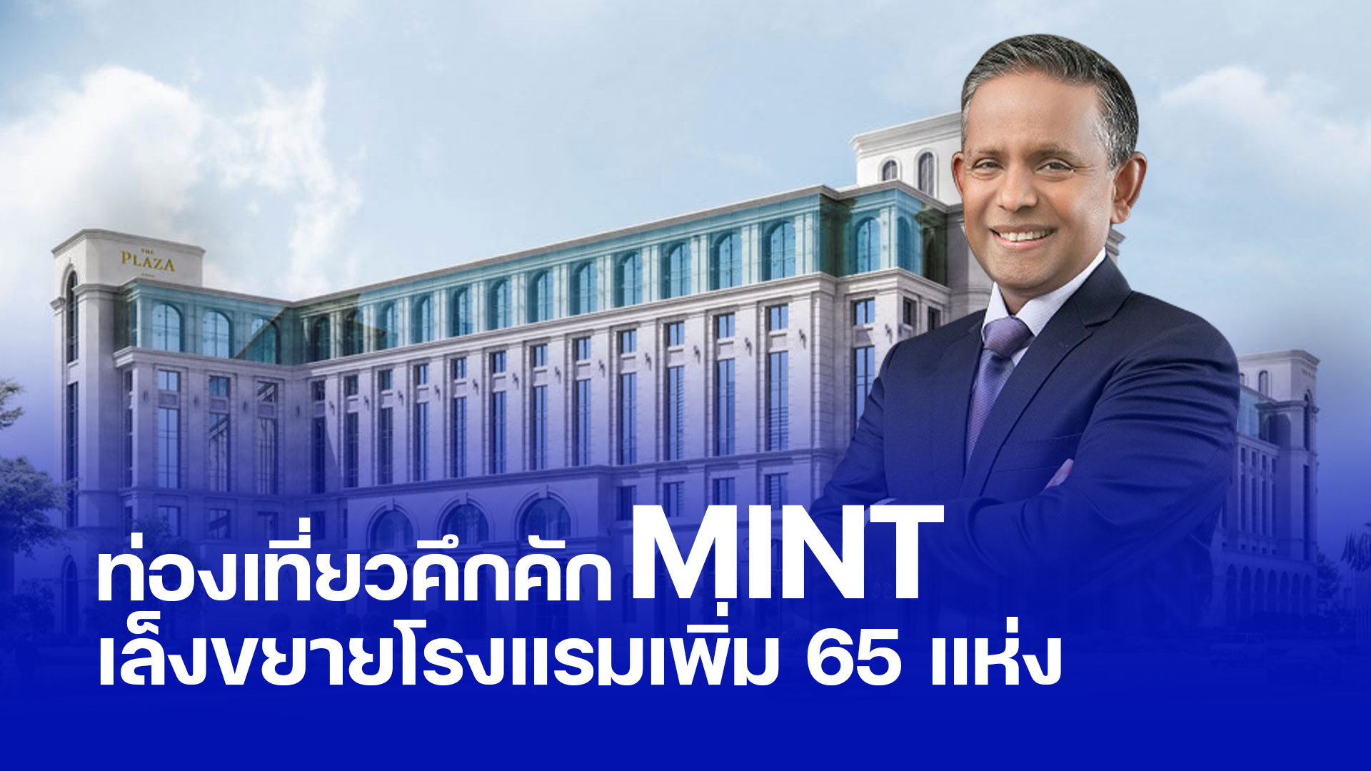 ท่องเที่ยวคึกคัก MINT เล็งขยายโรงแรมเพิ่ม 65 แห่ง