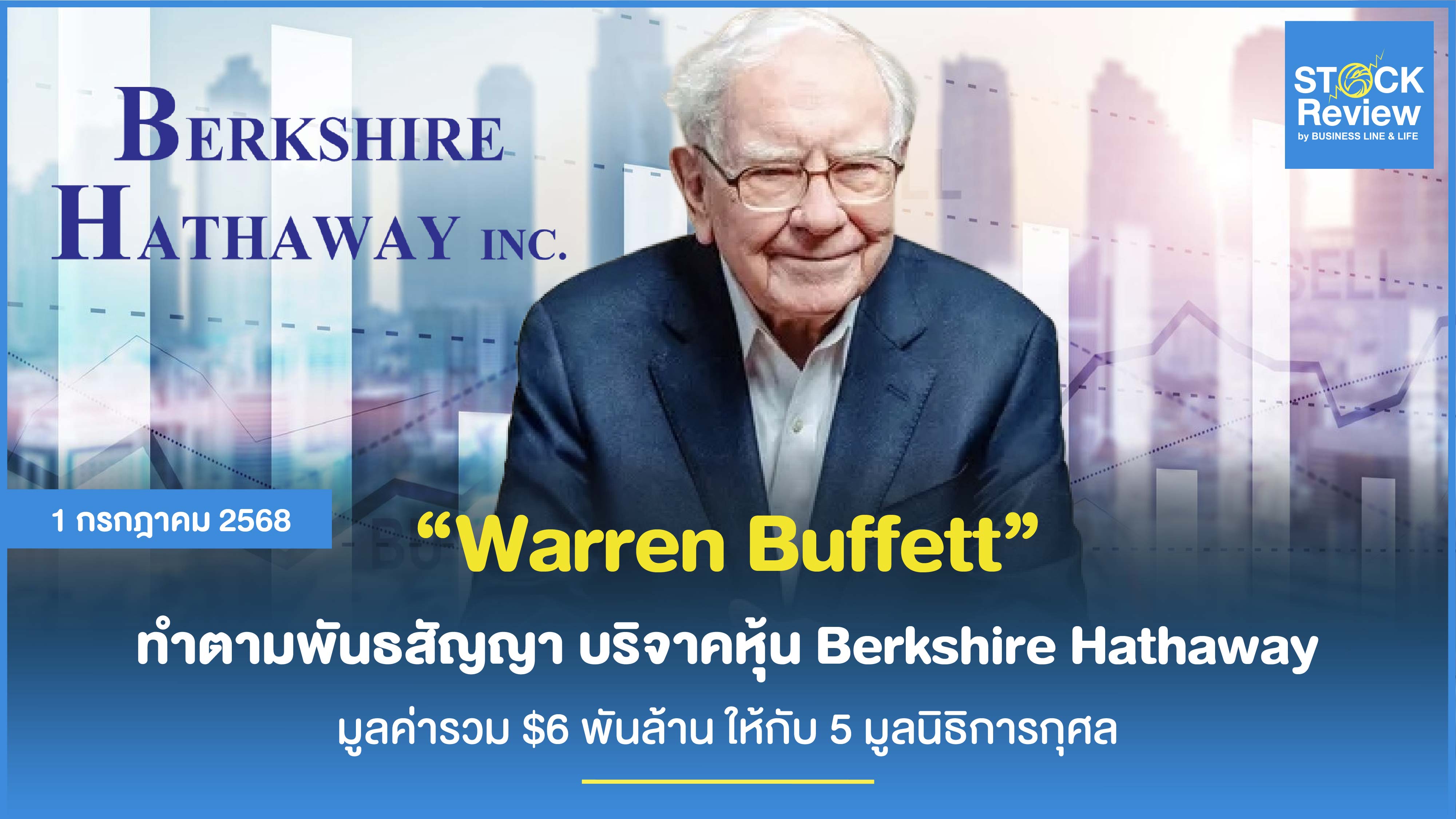 Warren Buffett บริจาคหุ้น Berkshire Hathaway มูลค่า 6 พันล้านเหรียญฯ