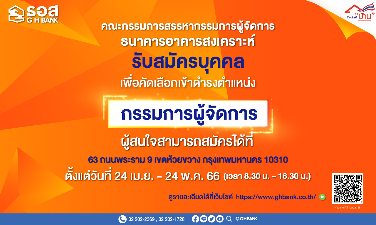 ธอส. ประกาศรับสมัครกรรมการผู้จัดการ ถึง 24 พ.ค.นี้