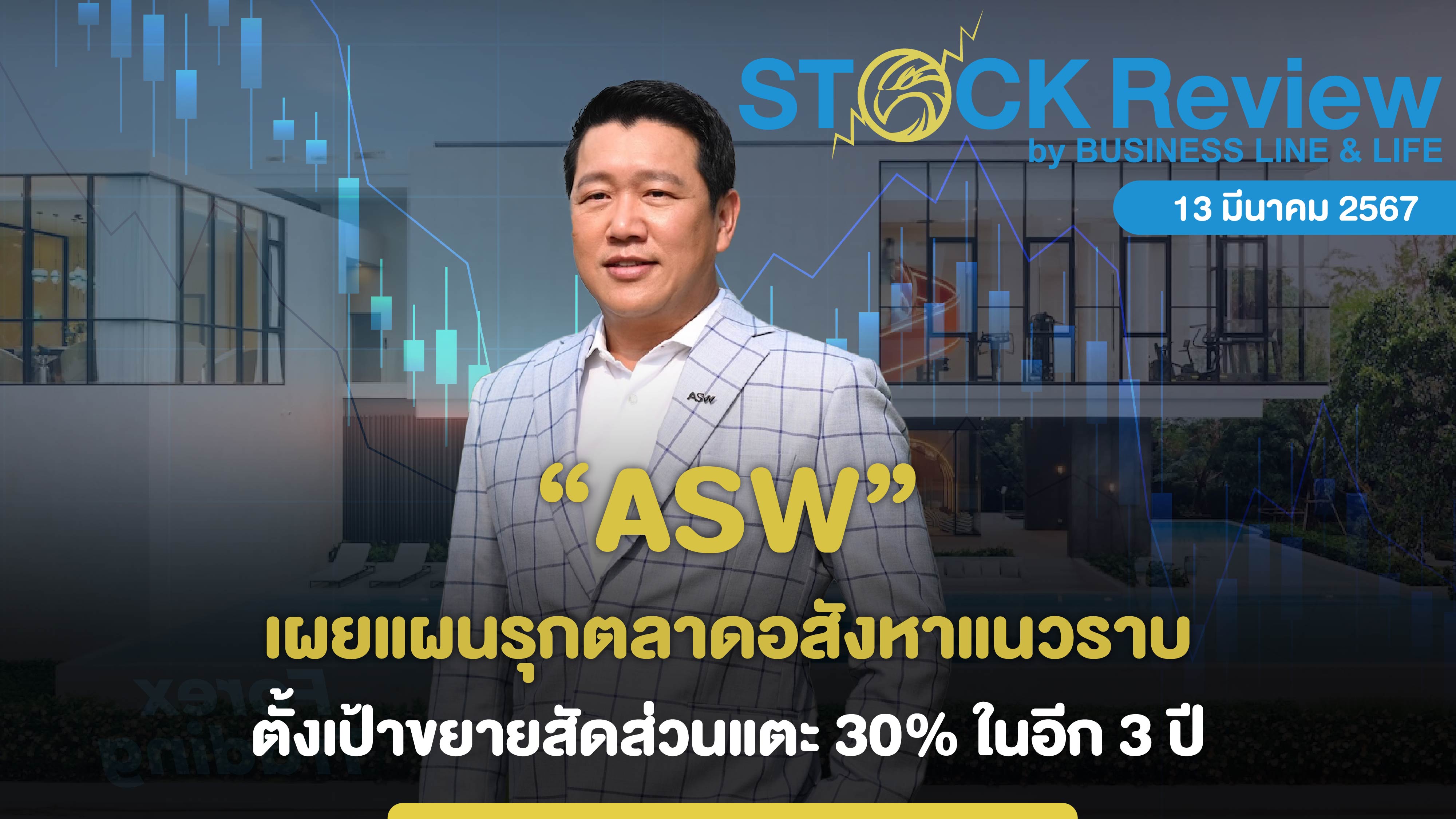 “ASW” เผยแผนรุกตลาดแนวราบ ตั้งใจขยายสัดส่วนแตะ 30% ในอีก 3 ปี