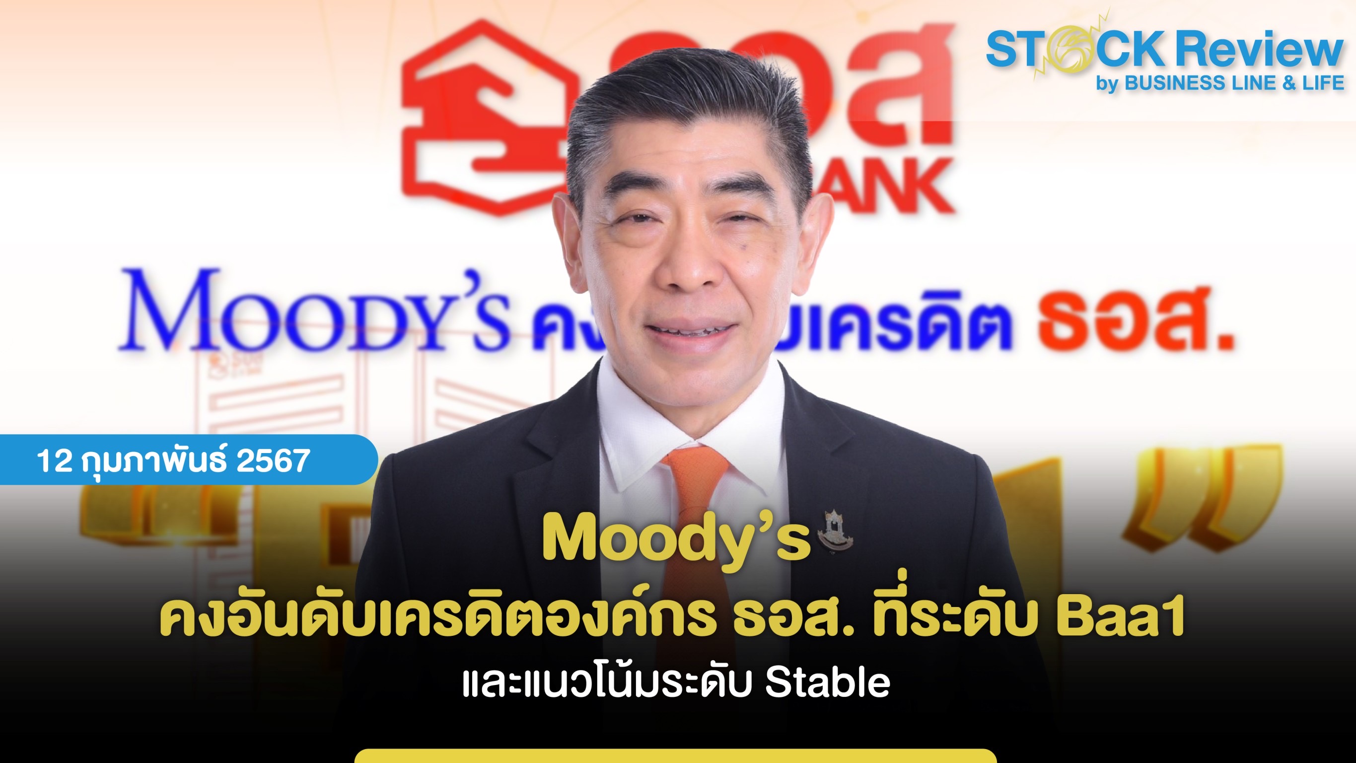 Moody’s คงอันดับเครดิตองค์กร ธอส. ที่ระดับ Baa1 และแนวโน้มระดับ Stable