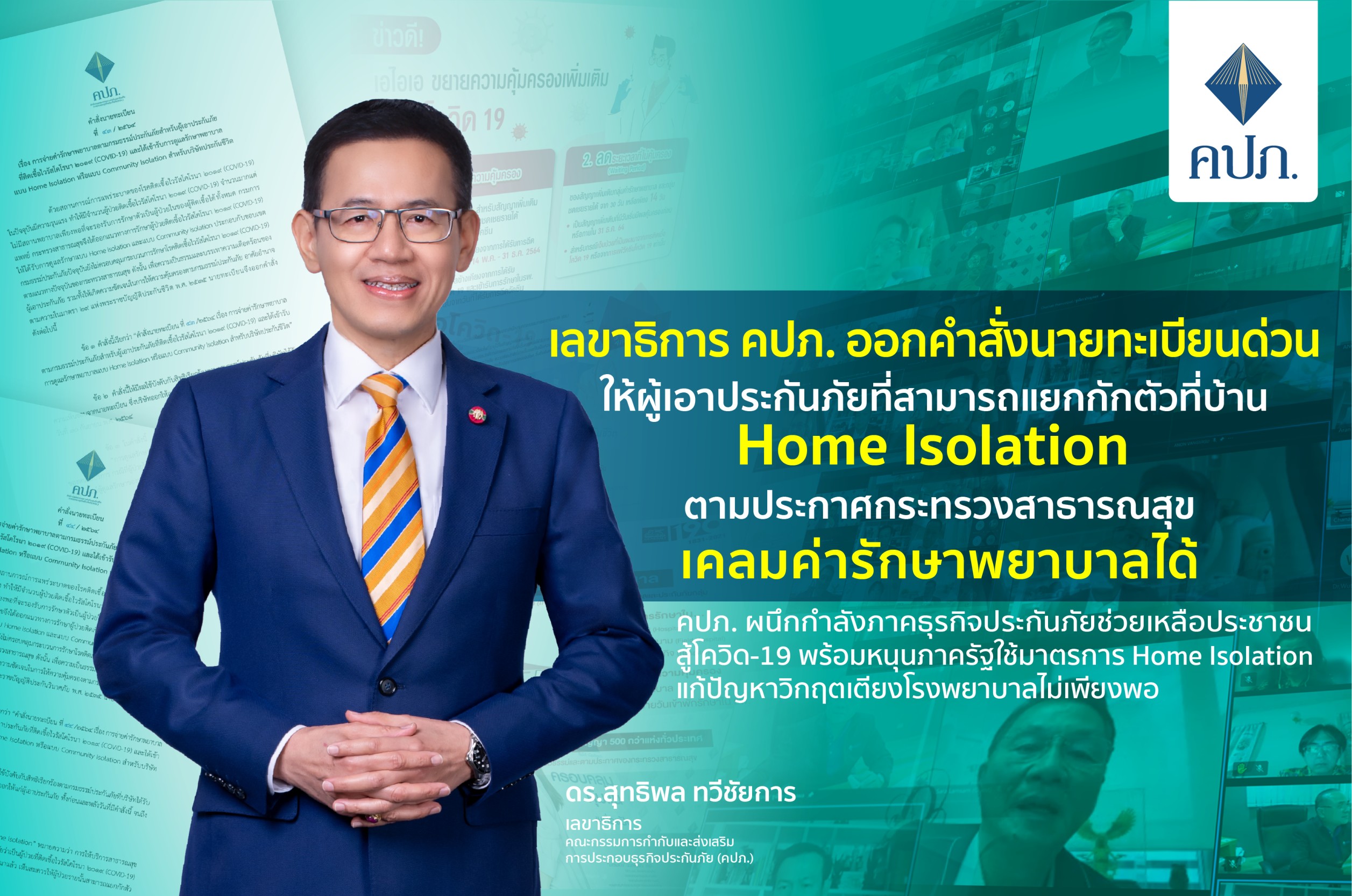 คปภ. ออกคำสั่งผู้เอาประกันภัยแยกกักตัว  Home Isolation  เคลมค่ารักษาพยาบาลได้