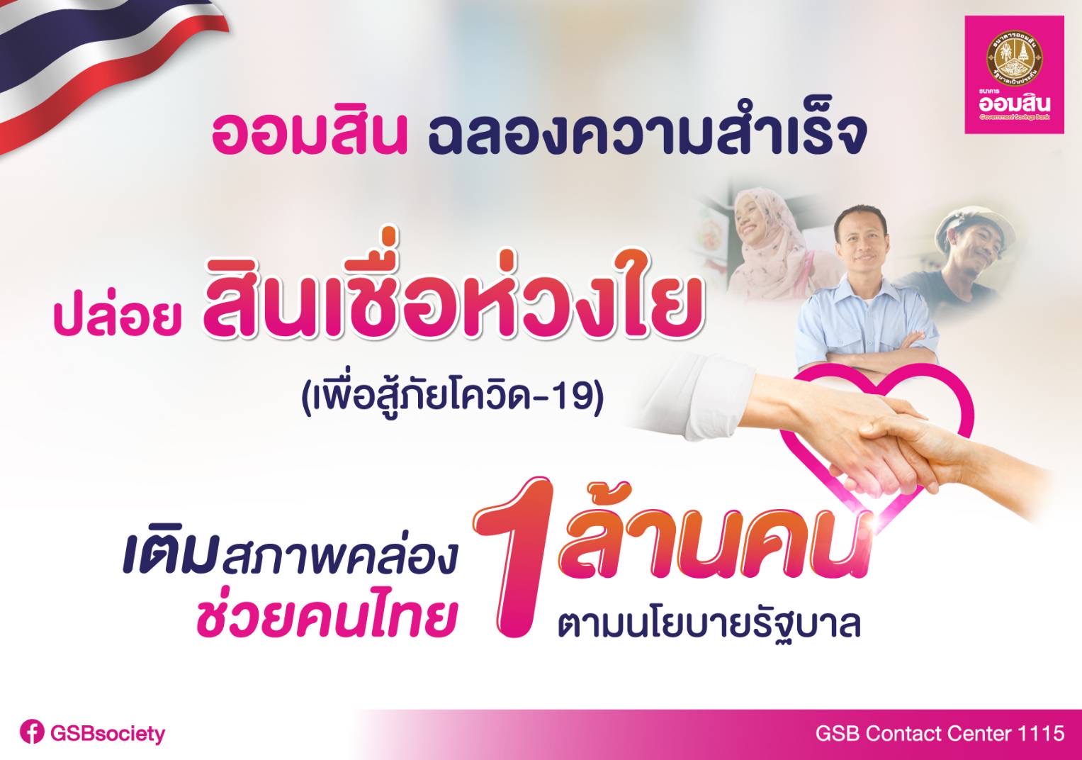 ออมสิน ปลื้มปล่อยสินเชื่อห่วงใยเพื่อสู้ภัยโควิด-19  ช่วยคนไทย 1 ล้านคน