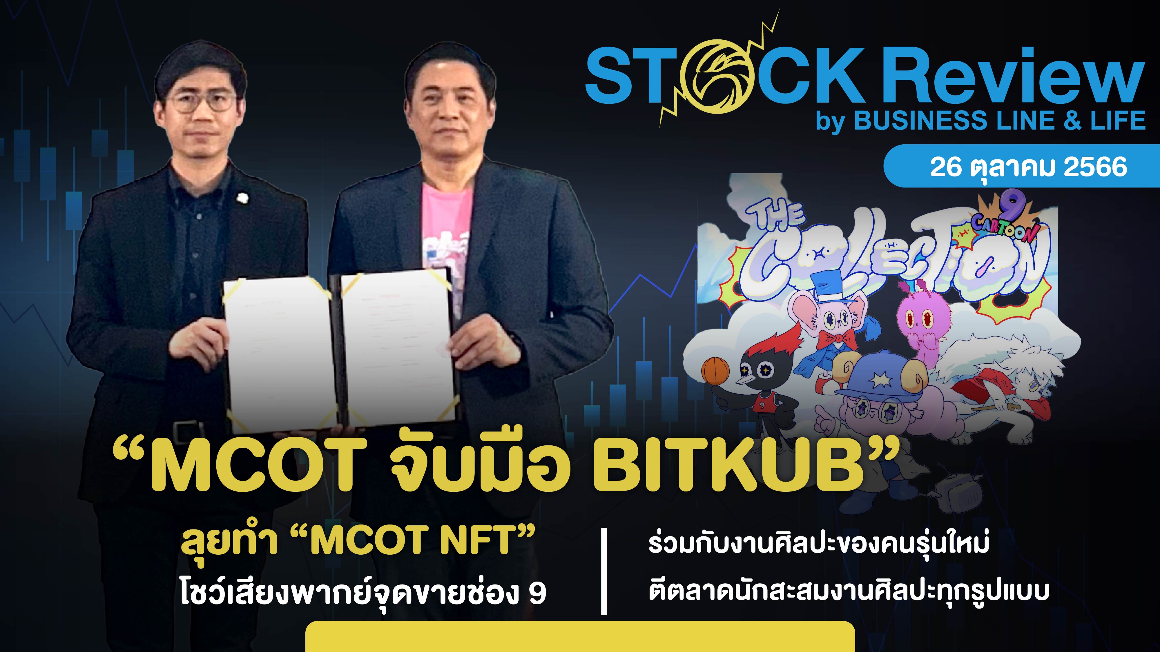 อสมท จับมือ BITKUB ลุยทำ “MCOT NFT” โชว์เสียงพากย์จุดขายช่อง9