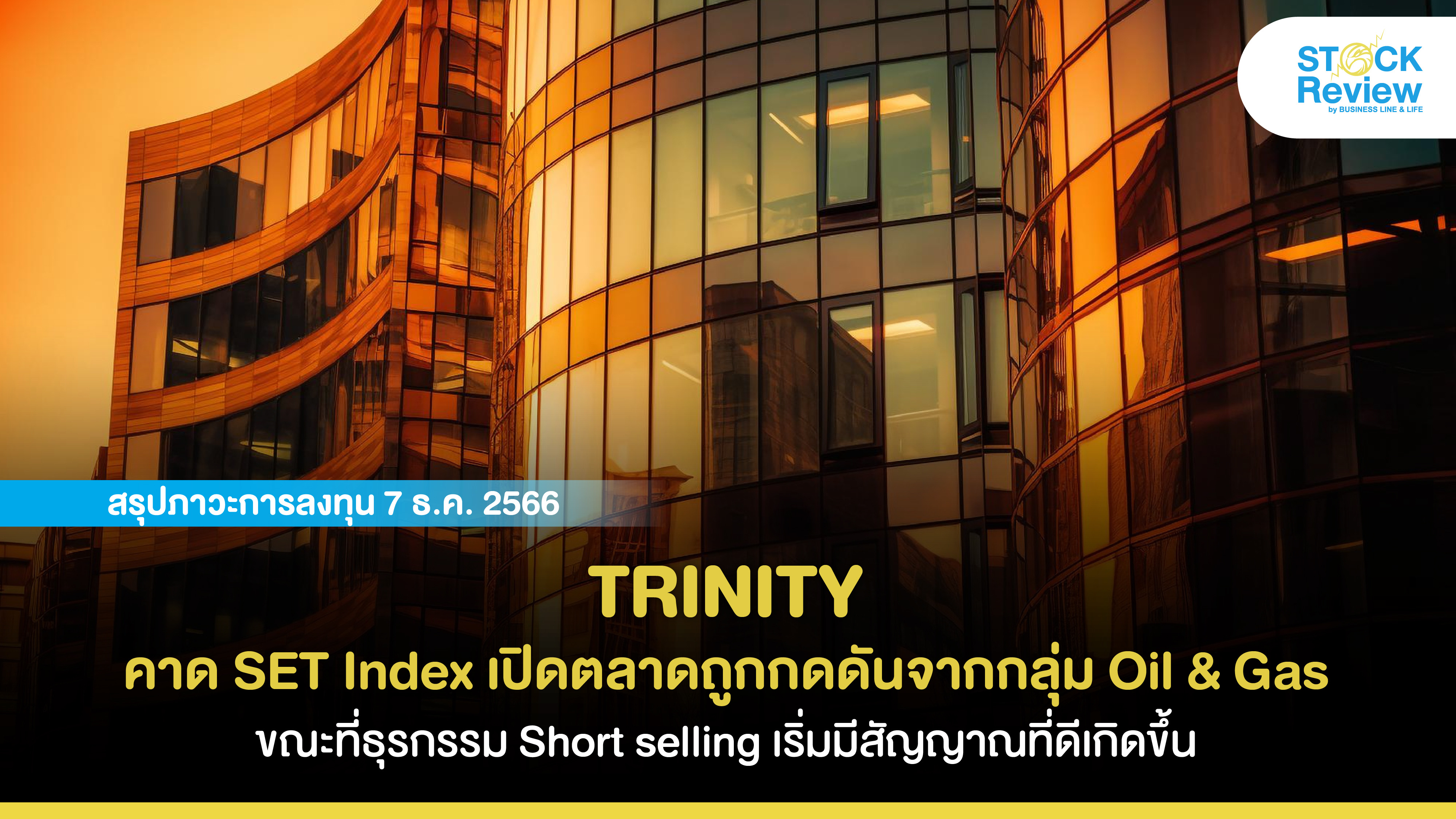 TRINITY คาด SET Index เปิดตลาดถูกกดดันจากกลุ่ม Oil & Gas ขณะที่ธุรกรรม Short selling เริ่มมีสัญญาณที่ดีขึ้น