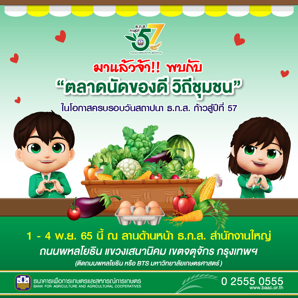 ธ.ก.ส. จัดตลาดนัดของดี วิถีชุมชน ในโอกาสครบรอบวันสถาปนา ธ.ก.ส. ก้าวสู่ปีที่ 57