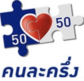 คลังเปิดยอดใช้จ่าย “คนละครึ่ง” วันแรกกำลังซื้อเพิ่ม 1.132 พันล้านบาท