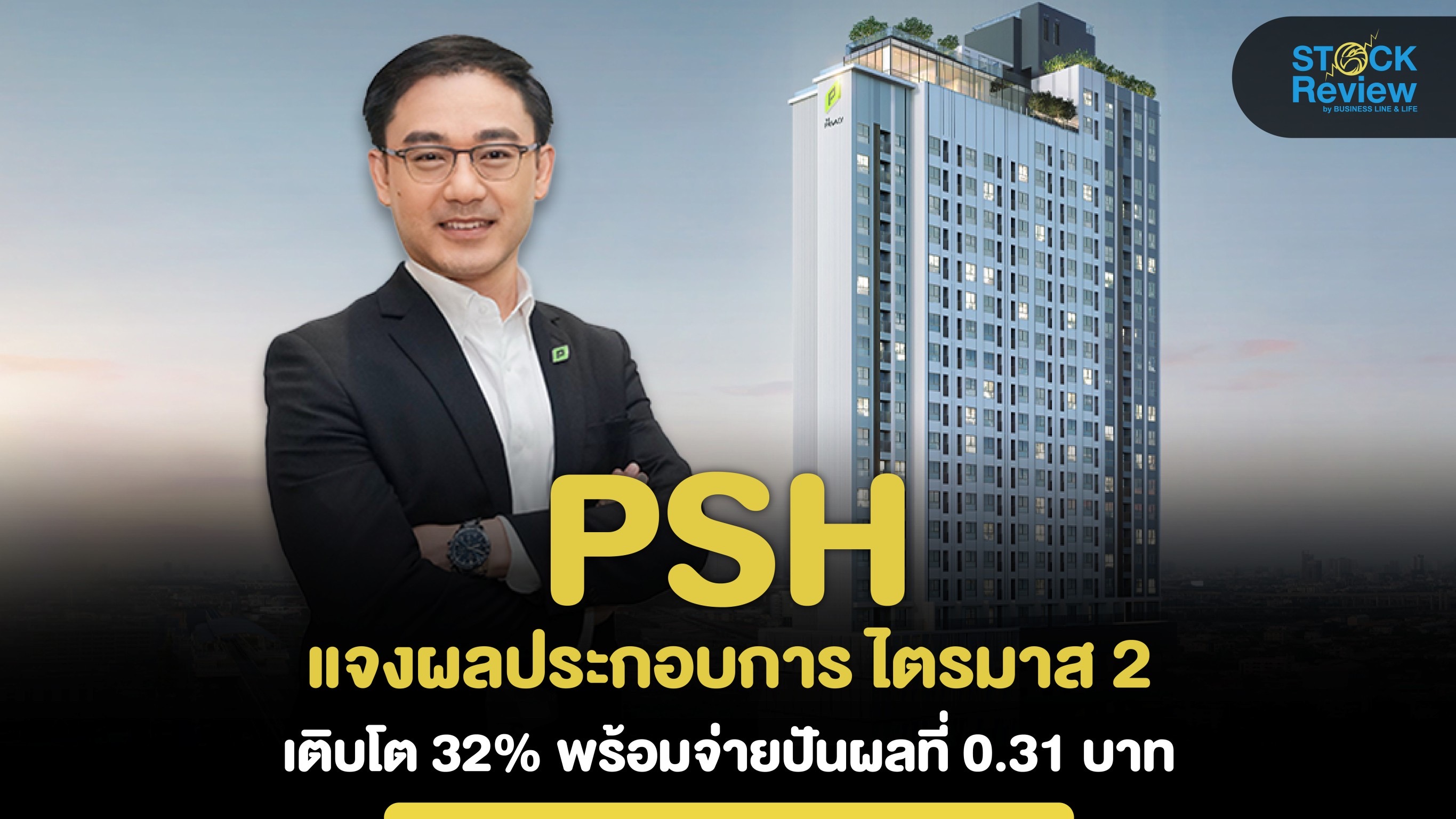 PSH เผยผลประกอบการQ2/66 โต 32%