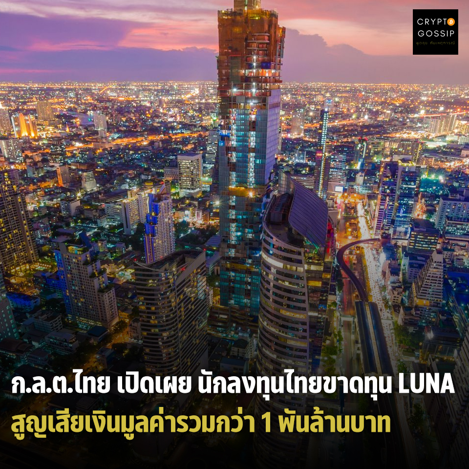 ก.ล.ต.ไทย เปิดเผย นักลงทุนไทยขาดทุน LUNA สูญเสียเงินมูลค่ารวมกว่า 1 พันล้านบาท