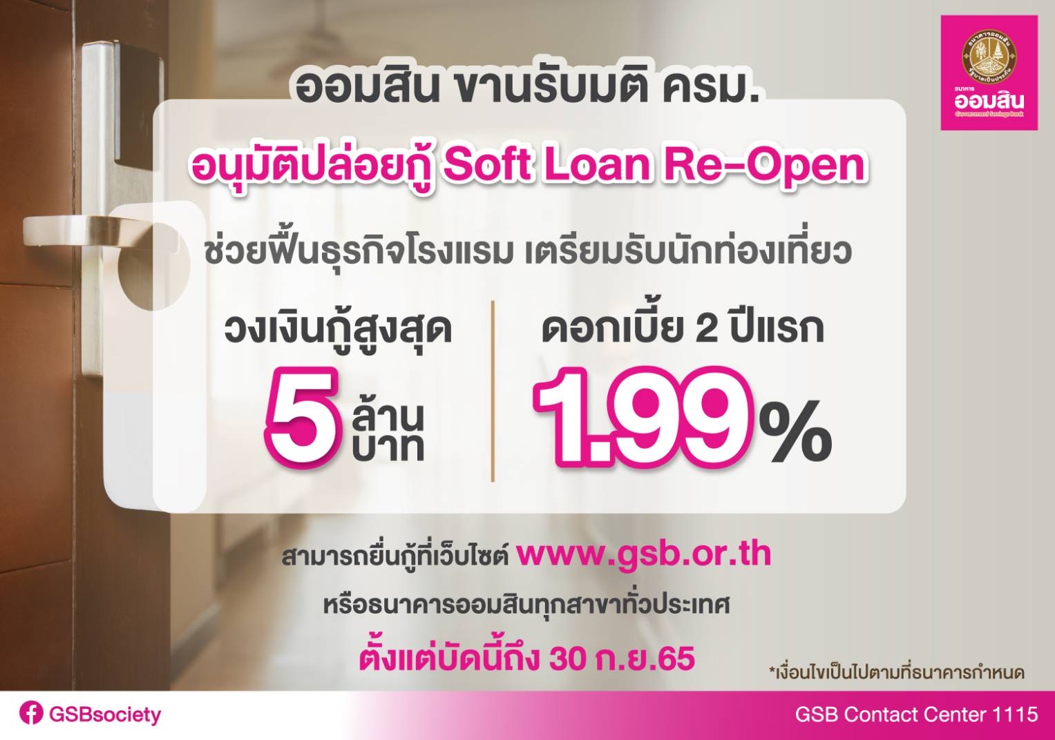 ออมสิน ขานรับมติ ครม. อนุมัติปล่อยกู้ Soft Loan Re-Open เปิดให้ผู้ประกอบการยื่นกู้ได้แล้วที่ www.gsb.or.th และออมสินทุกสาขา