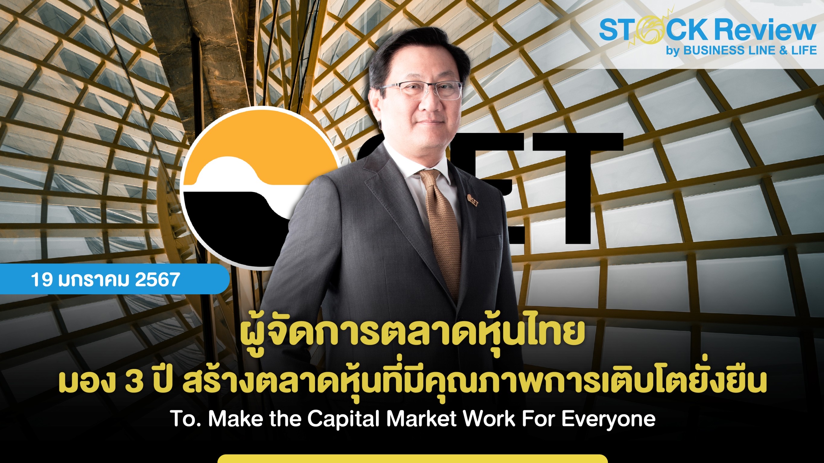 ผู้จัดการตลาดหุ้นไทย มอง 3 ปี สร้างตลาดหุ้นที่มีคุณภาพการเติบโตยั่งยืน To. Make the Capital Market Work For Everyone
