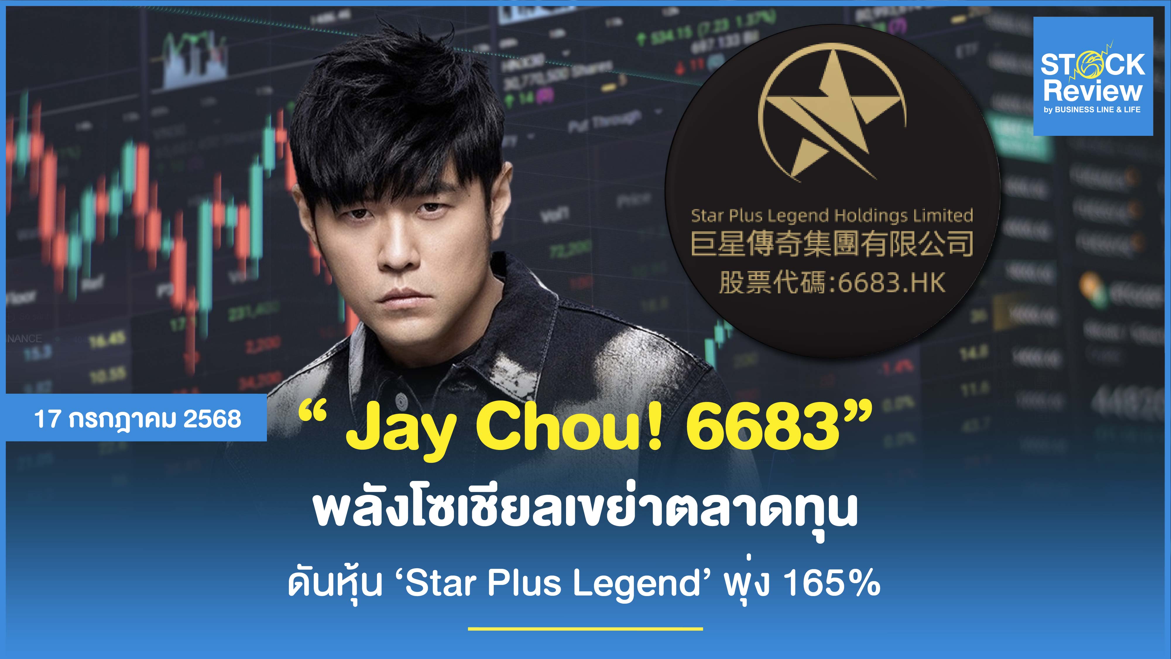 Jay Chou 6683 พลังโซเชียลเขย่าตลาดทุน ดันหุ้น ‘Star Plus Legend' พุ่ง 165%