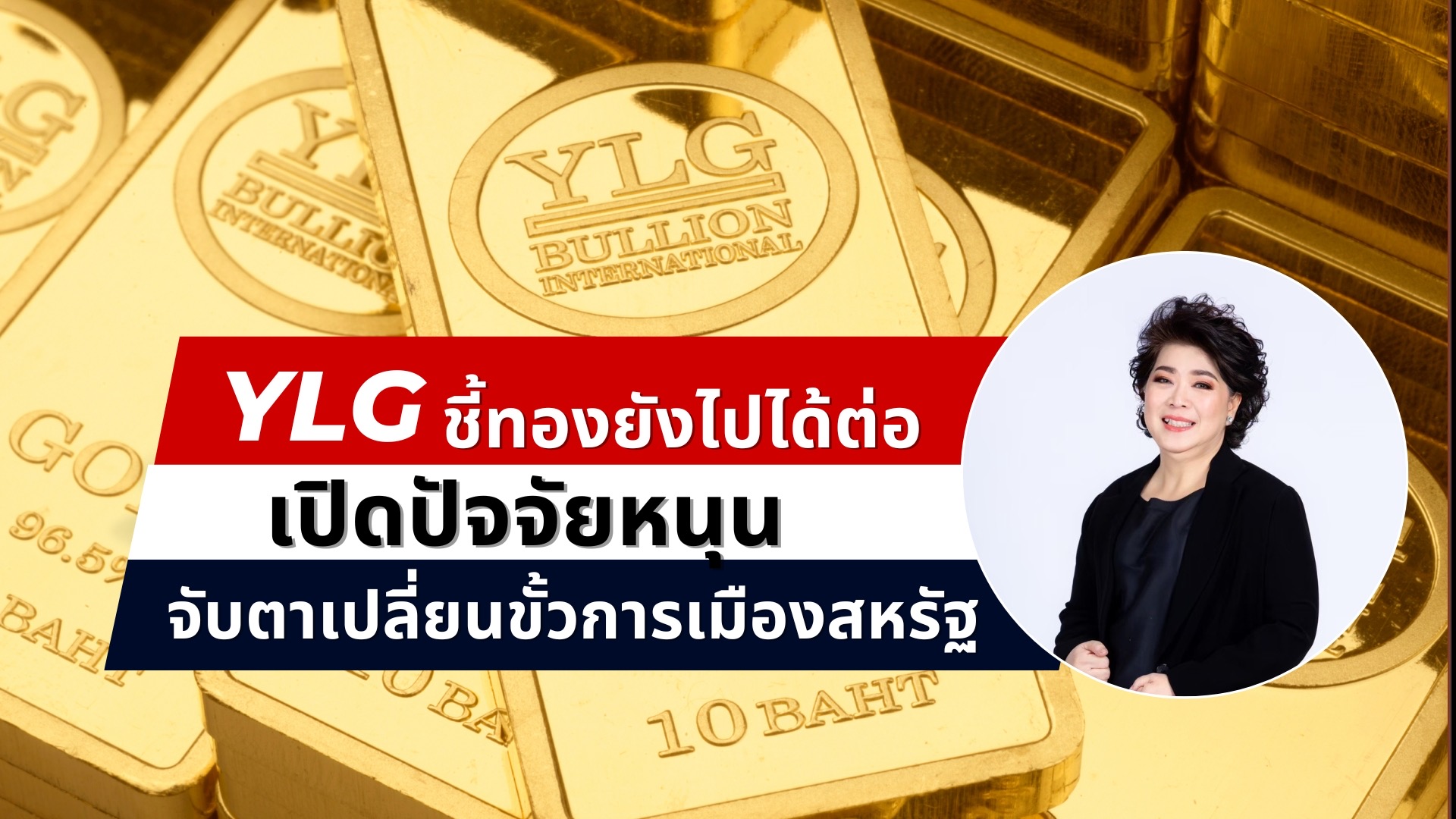 YLG เปิด3 ปัจจัยหนุน ราคาทองคำยังไปได้ต่อ   พร้อมจับตาเปลี่ยนขั้วการเมืองสหรัฐฯหลังทรัมป์รับตำแหน่ง