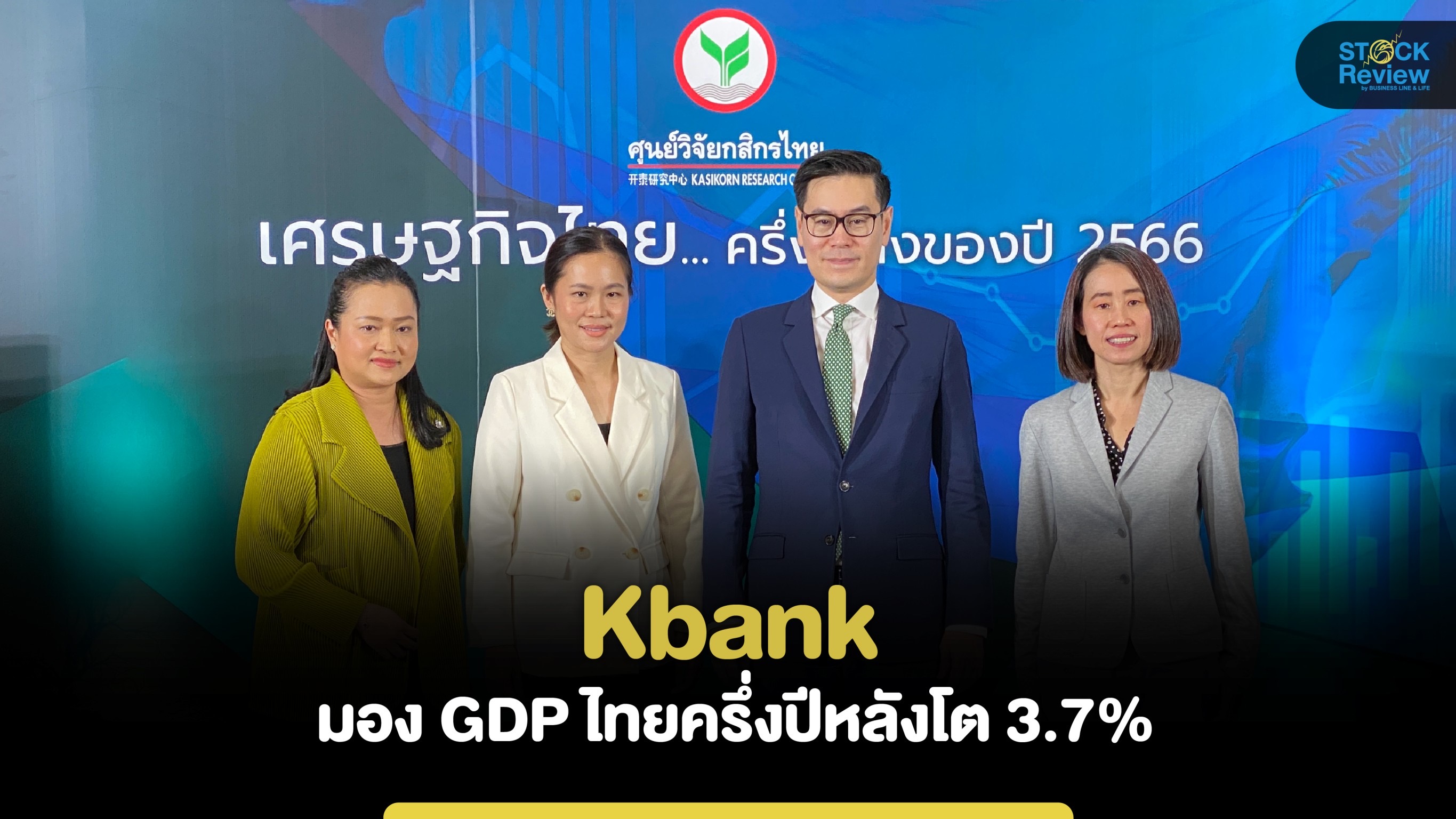 KBANK คาดเศรษฐกิจไทยครึ่งปีหลัง จีดีพีโต 3.7% ส่งออกติดลบ 1.2% หนี้ครัวเรือนสูง