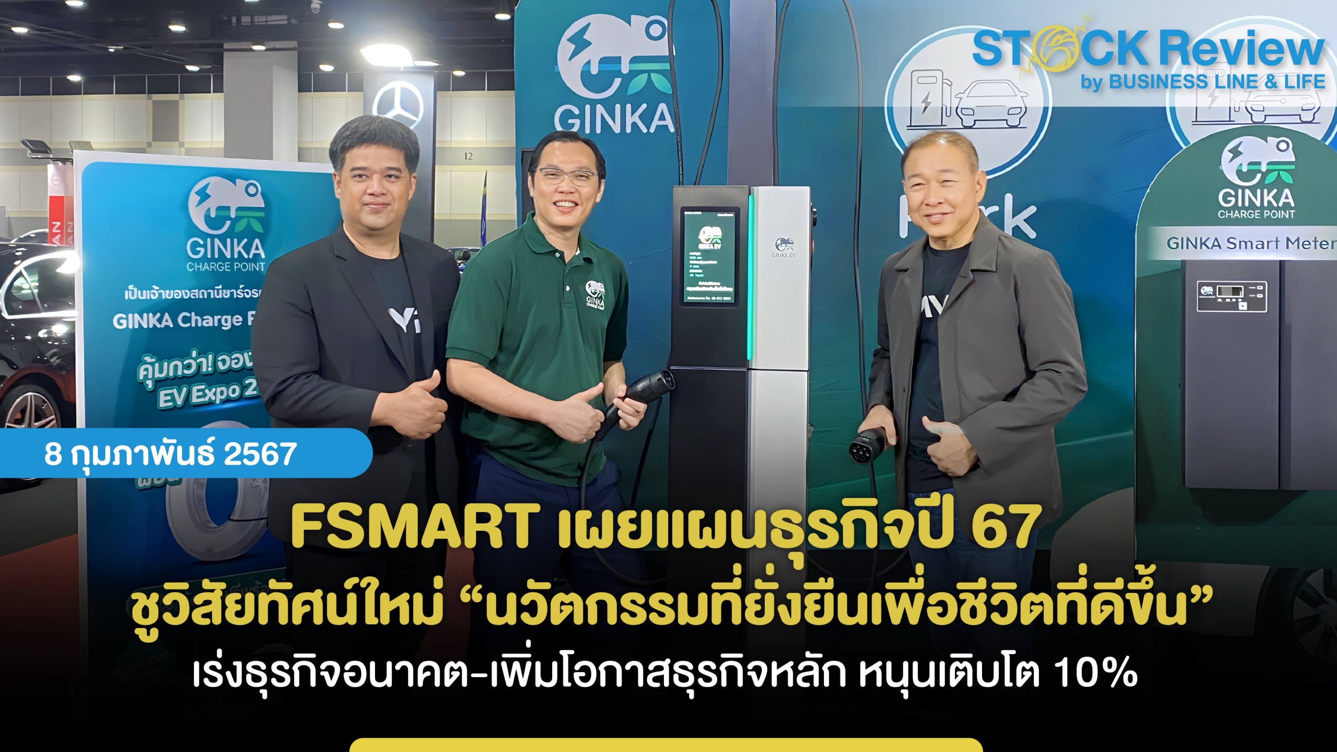 FSMART เผยแผนธุรกิจปี 67 ชูวิสัยทัศน์ใหม่ “นวัตกรรมที่ยั่งยืนเพื่อชีวิตที่ดีขึ้น” เร่งธุรกิจอนาคต-เพิ่มโอกาสธุรกิจหลัก หนุนเติบโต10% ลุยขยาย GINKA เดินหน้าสร้างปั๊ม EV ครบวงจรพร้อมเปิด Q3 ปีนี้