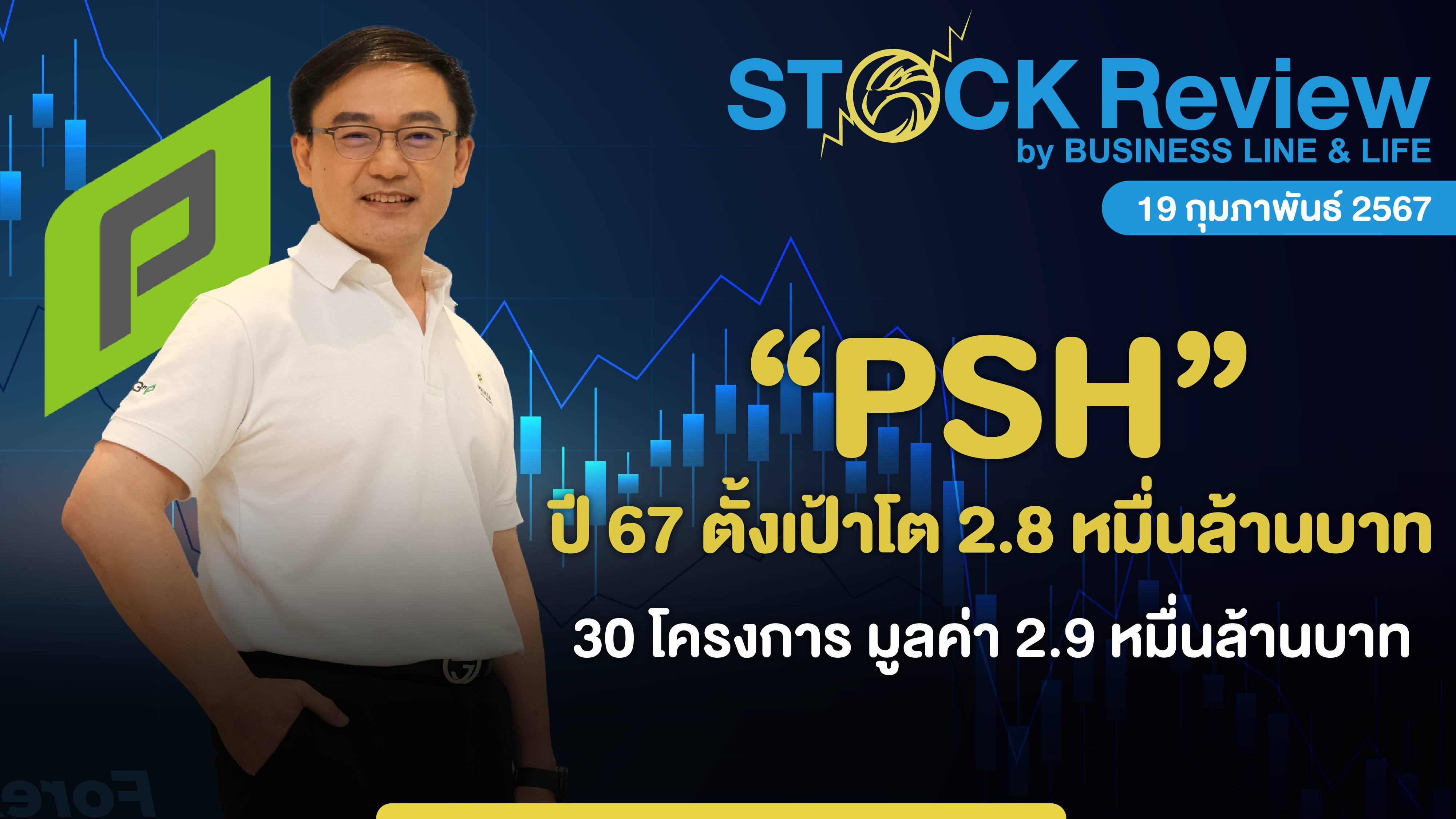 พฤกษา ปี 67 ตั้งเป้าโต 2.8 หมื่นล้านบาท 30โครงการใหม่ มูลค่า 2.9 หมื่นลบ.