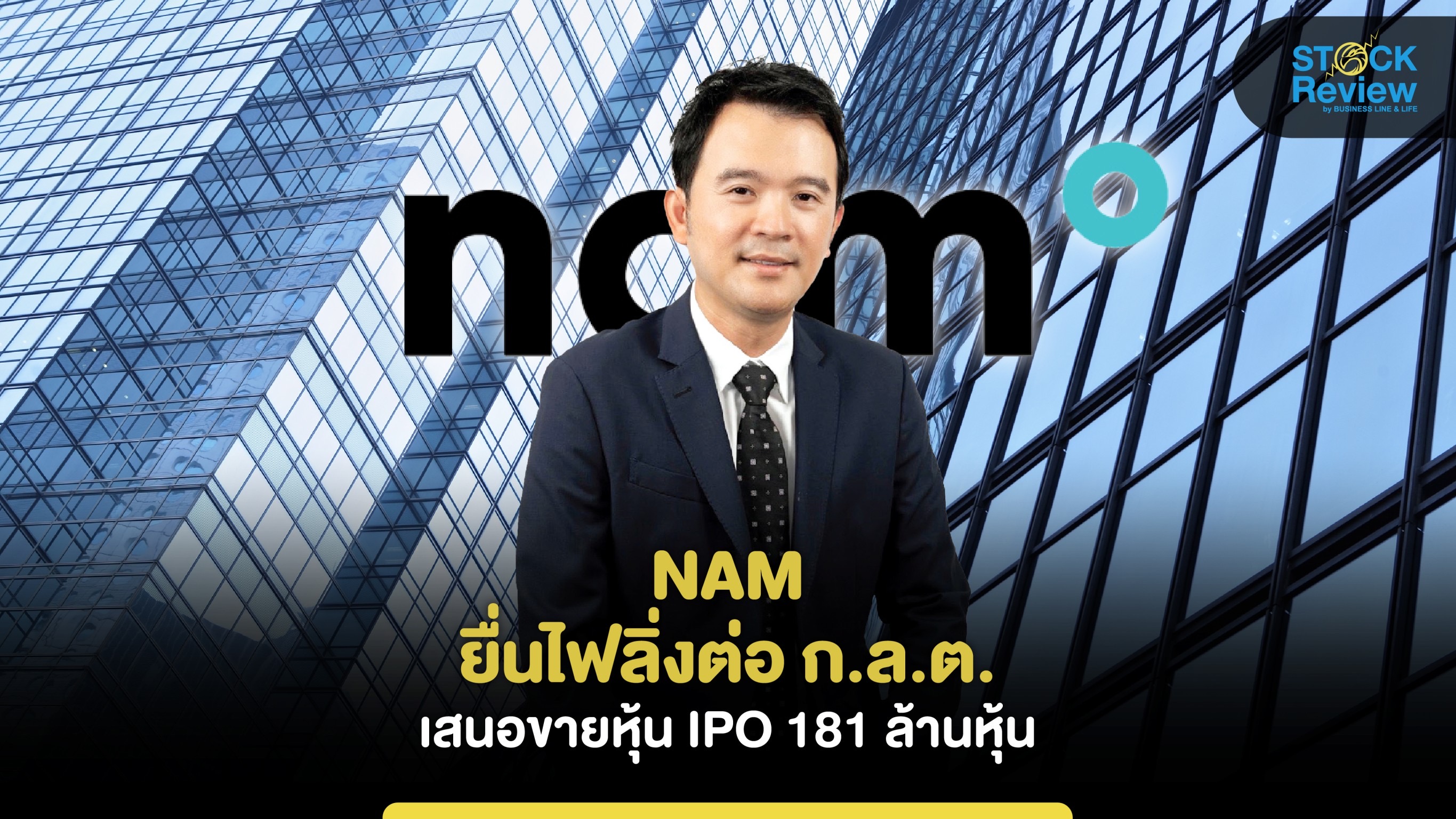 NAM ยื่นไฟลิ่งต่อ ก.ล.ต. เสนอขายหุ้น IPO 181 ล้านหุ้น