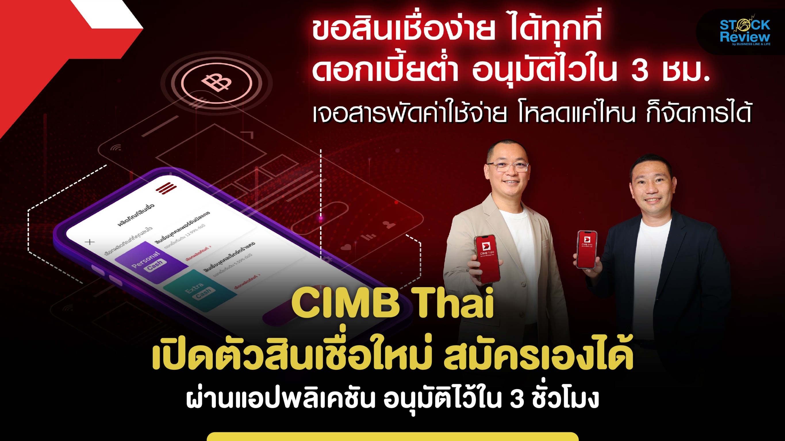 CIMBT  เปิดบริการสมัครสินเชื่อผ่านแอปเองได้ อนุมัติไวใน 3 ชม.