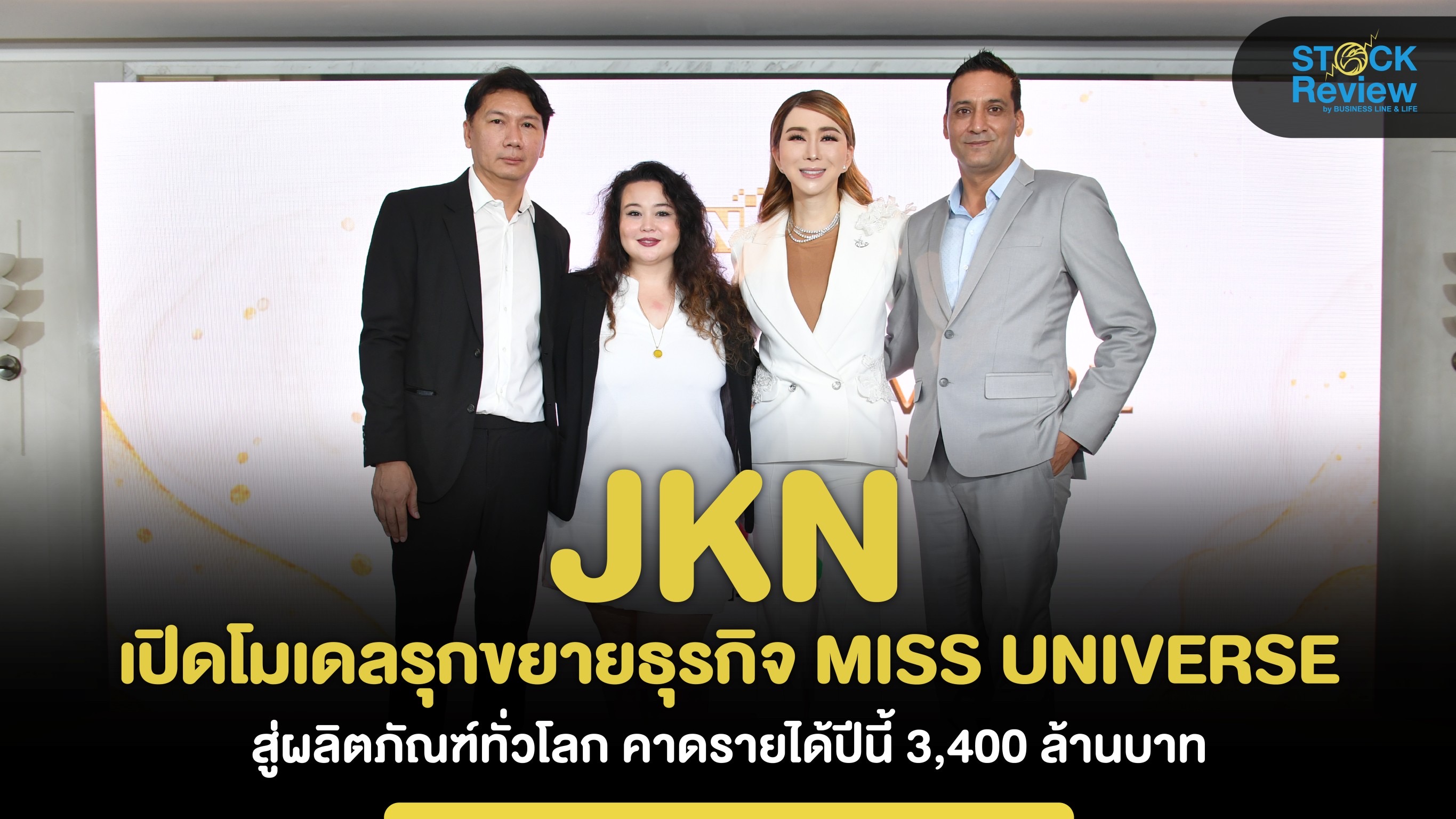 JKN เปิดโมเดลรุกธุรกิจ MISS UNIVERSE ผ่านผลิตภัณฑ์ทั่วโลก คาดรายได้ปีนี้โต 3,400 ล้านบาท