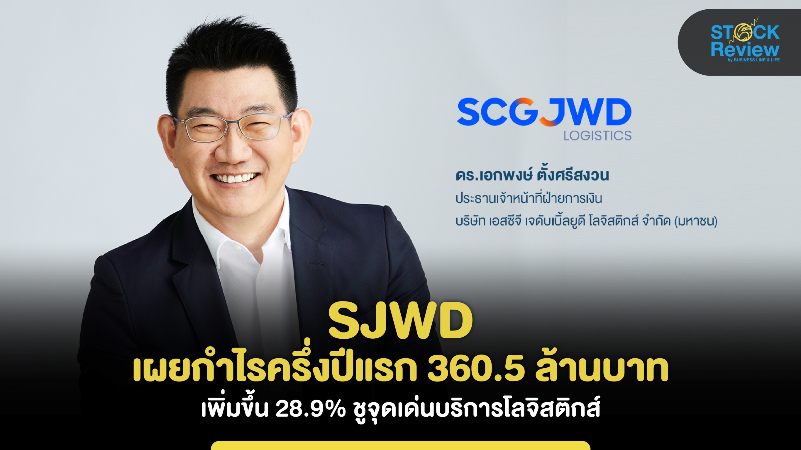 SJWD เผยกำไรครึ่งปีแรก 360.5 ล้านบาท เพิ่มขึ้น 28.9%