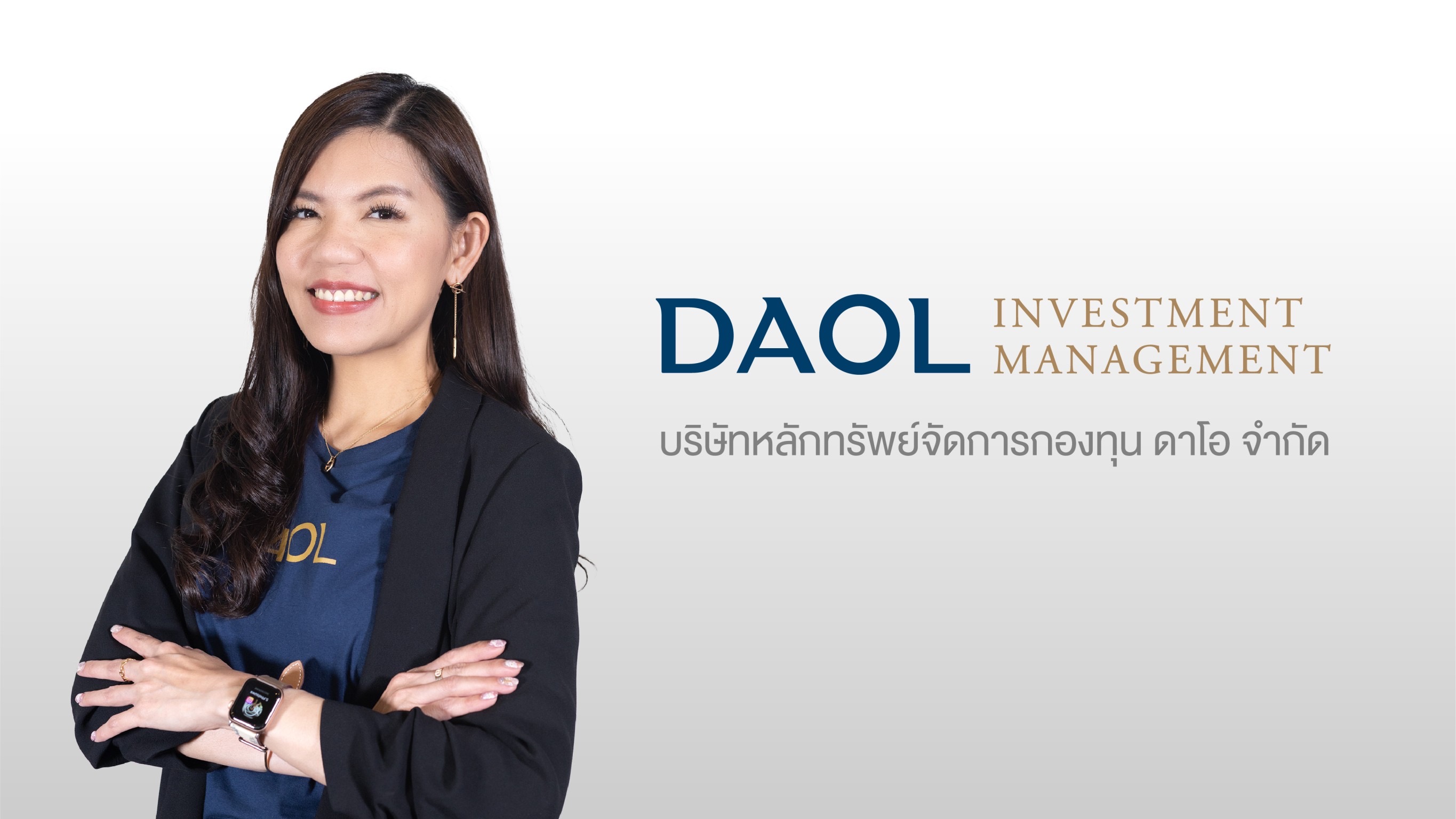 บลจ.ดาโอ เปิดขาย IPO ‘กองทุน DCAF-R’ สร้างโอกาสรับผลตอบแทนในตลาดหุ้นทั่วโลก