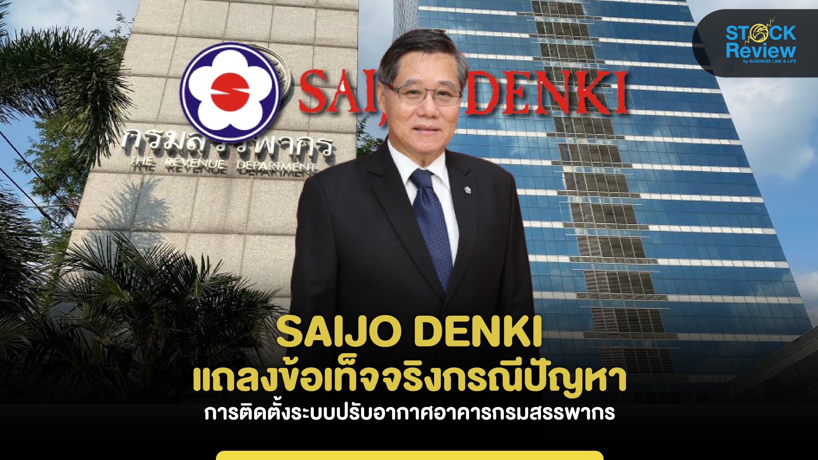 SAIJO DENKI แจงปัญหาแอร์สรรพากรไม่เย็น เหตุรับเหมาดัดแปลงอุปกรณ์