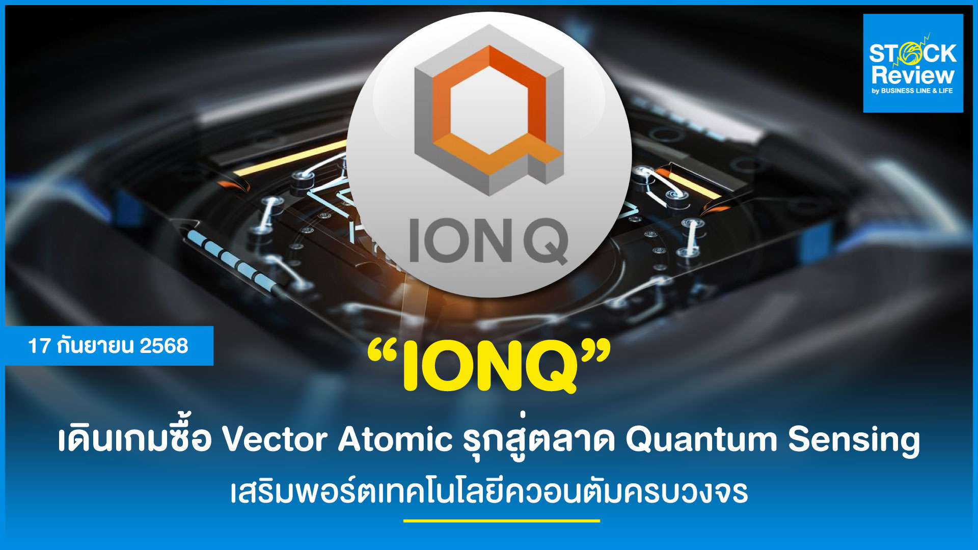 IonQ ปิดดีล Vector Atomic ขยายสู่เทคโนโลยีเซ็นเซอร์ควอนตัม