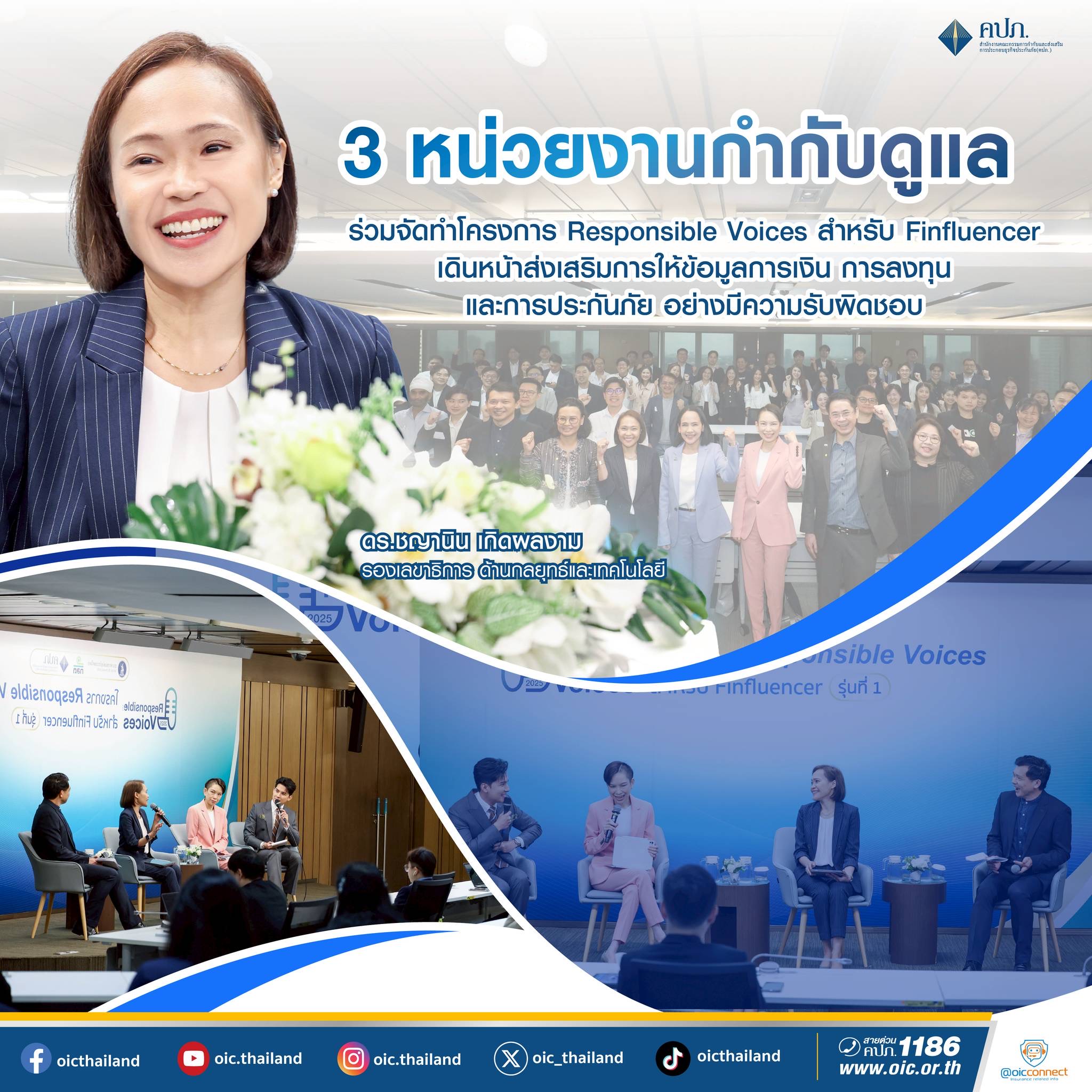 คปภ.-ธปท.-ก.ล.ต. ร่วมจัดทำโครงการ Responsible Voices สำหรับ Finfluencer ส่งเสริมความรู้ด้านการเงิน