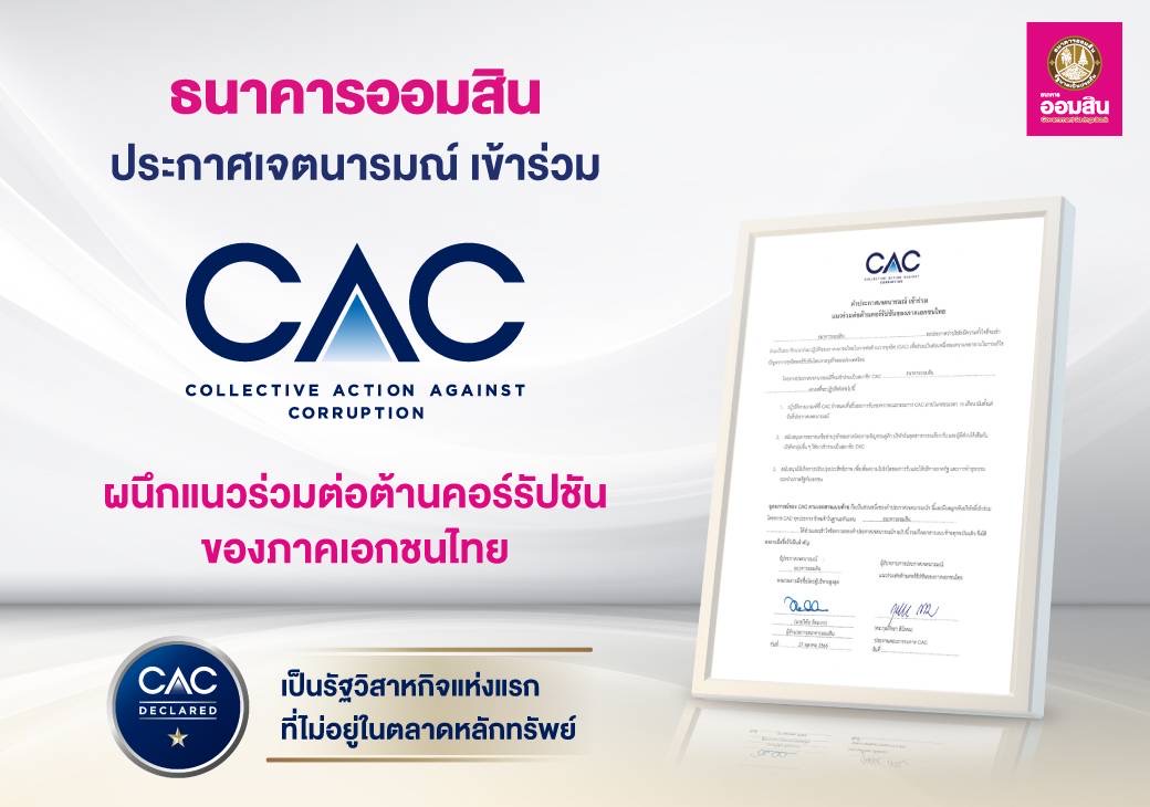 ออมสิน ประกาศเจตนารมณ์ ร่วม CAC ผนึกแนวร่วมต่อต้านคอรับชั่นของภาคเอกชนไทย