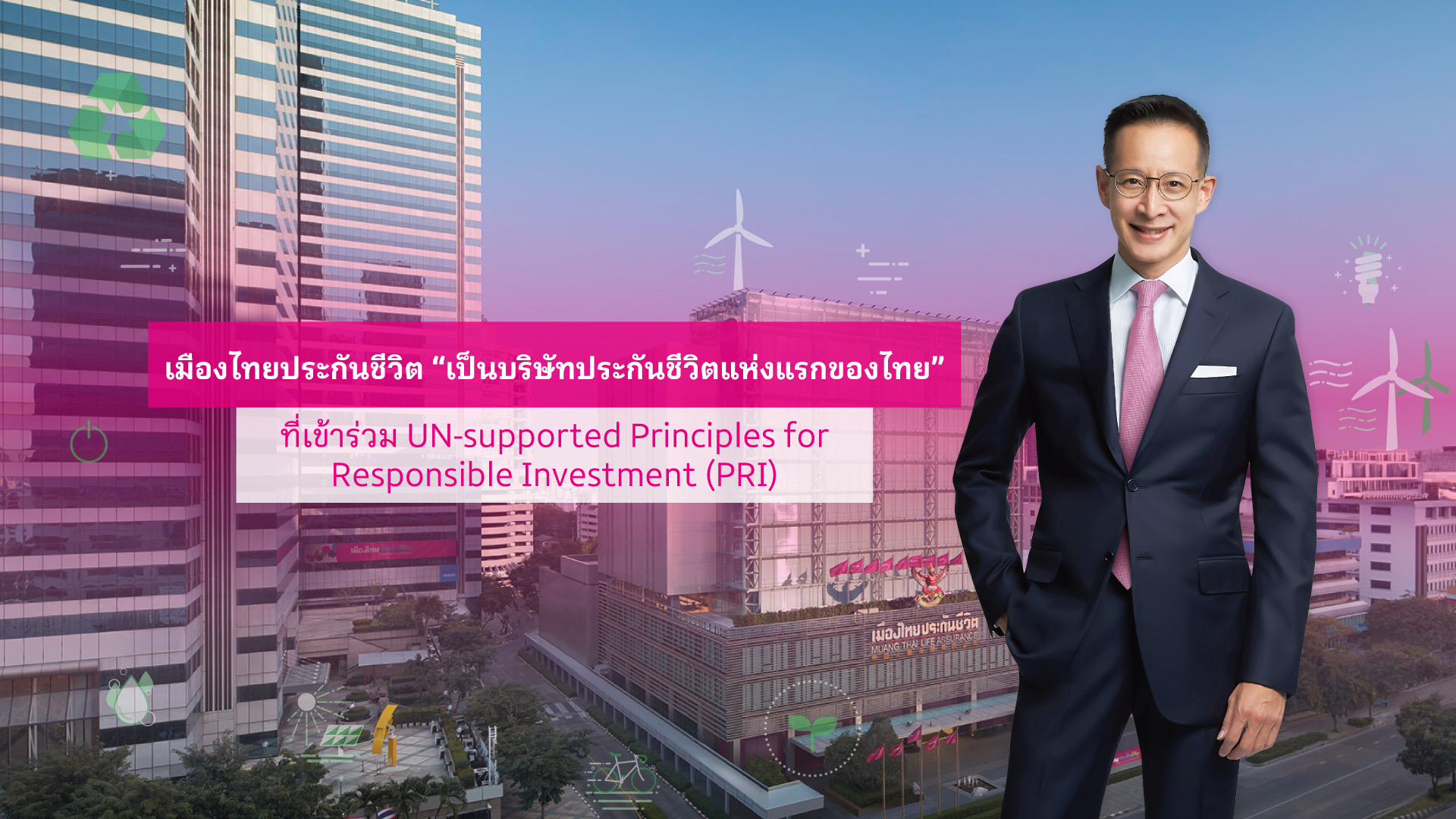 เมืองไทยประกันชีวิต เดินหน้านโยบายการสร้างความยั่งยืนในทุกมิติ พร้อมประกาศเป็นบริษัทประกันชีวิตแห่งแรกของไทย ที่เข้าร่วมลงนาม UN-supported Principles for Responsible Investment (PRI)