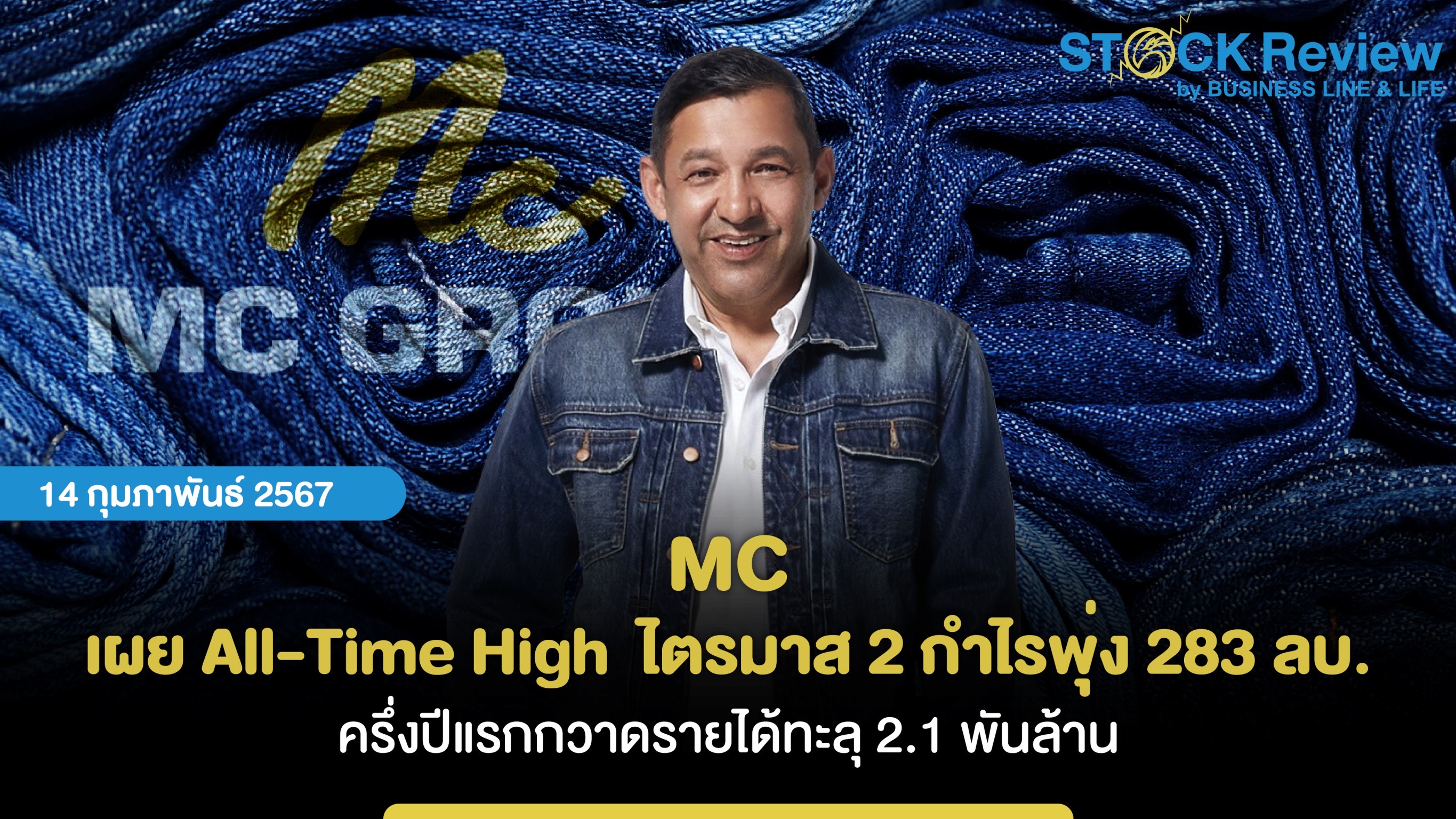 MC เผย All-Time High  ไตรมาส 2 กำไรพุ่ง 283 ลบ.ครึ่งปีแรกกวาดรายได้ทะลุ 2.1 พันล้าน