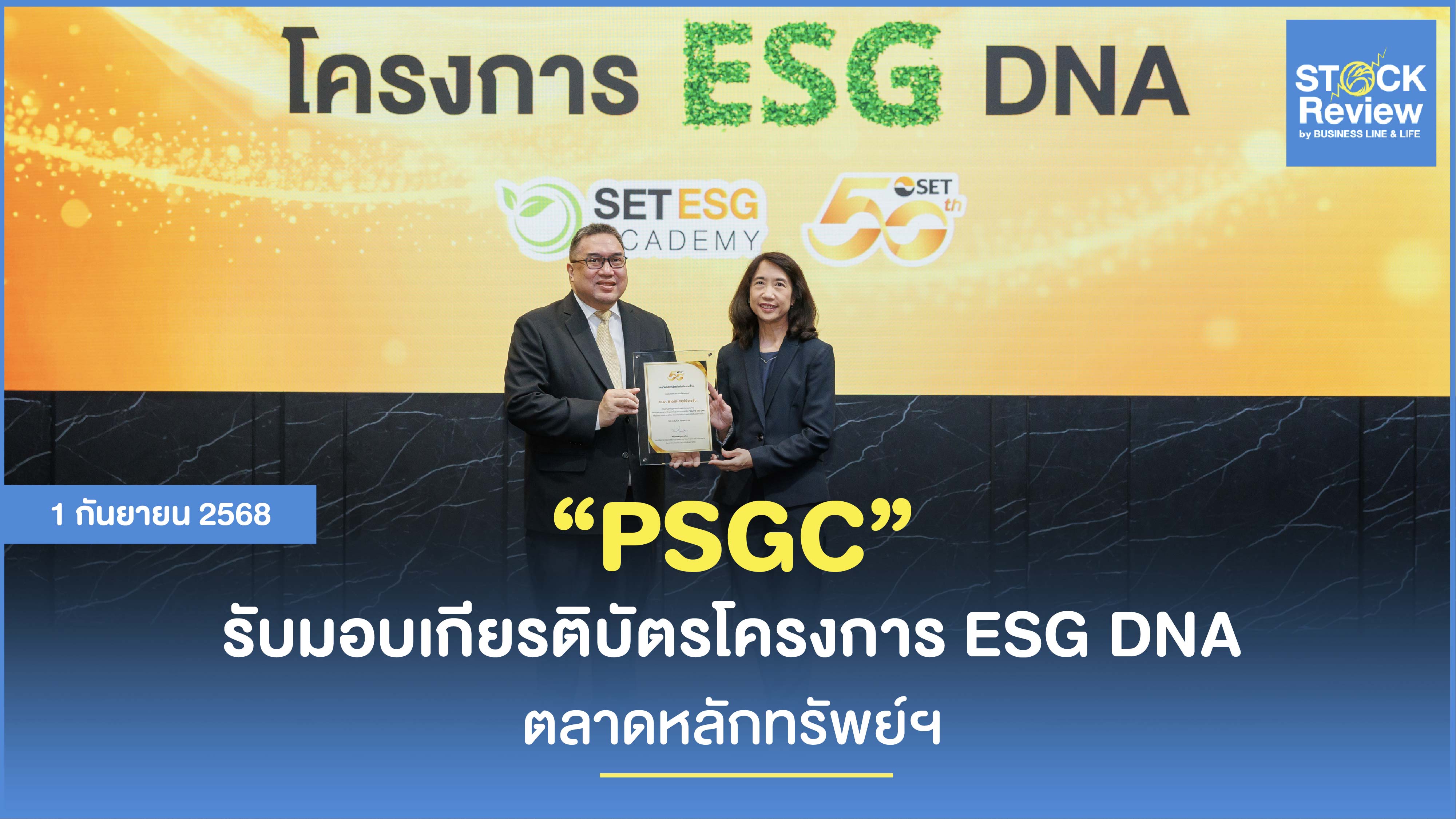 PSGC รับมอบเกียรติบัตรโครงการ ESG DNA จากตลาดหลักทรัพย์ฯ