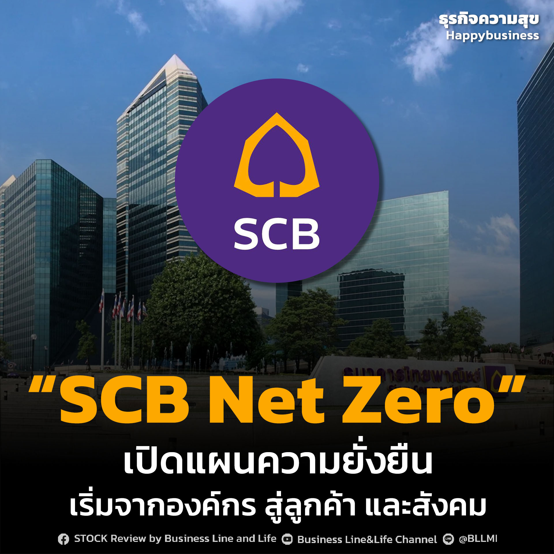 “SCB Net Zero” เปิดแผนความยั่งยืนเริ่มจากองค์กร สู่ลูกค้า และสังคม