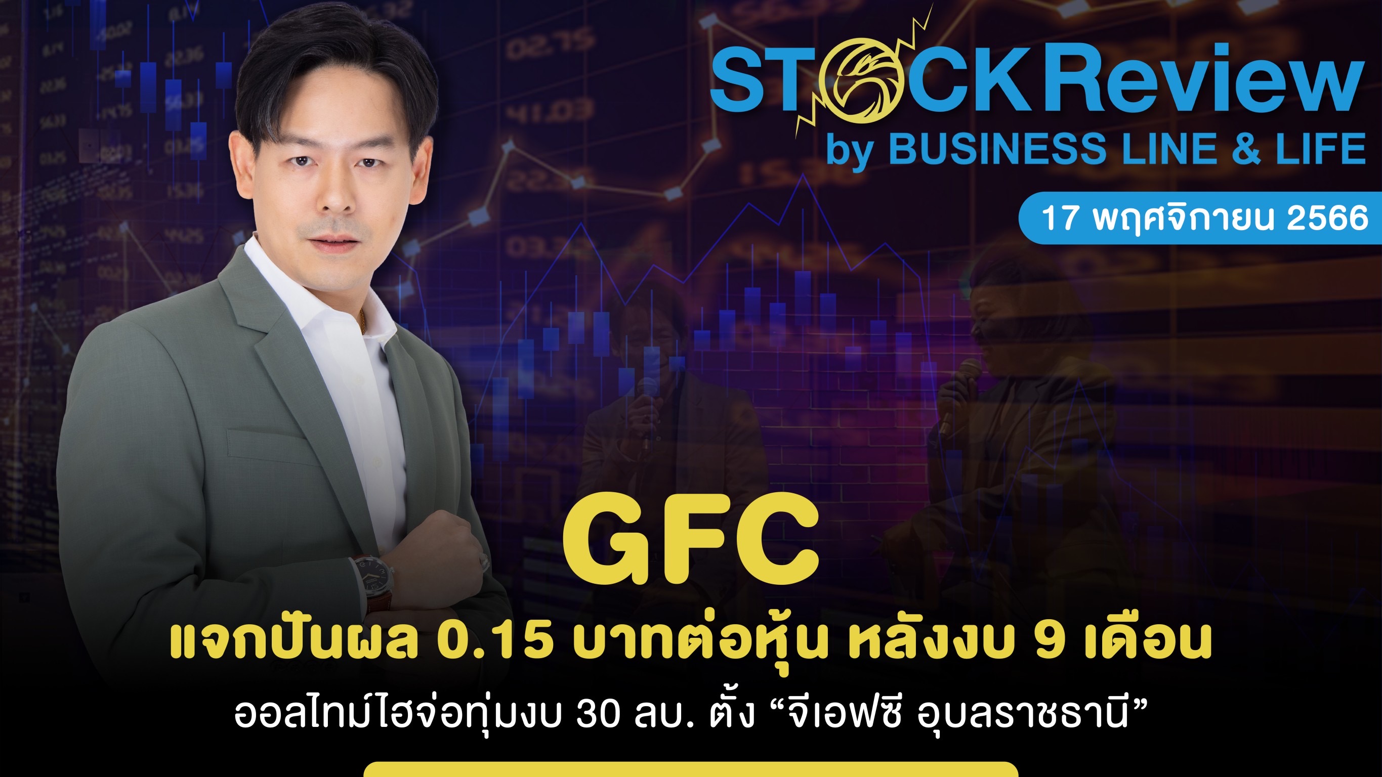 GFC แจกปันผล 0.15 บาทต่อหุ้น หลังงบ 9 เดือนออลไทม์ไฮ